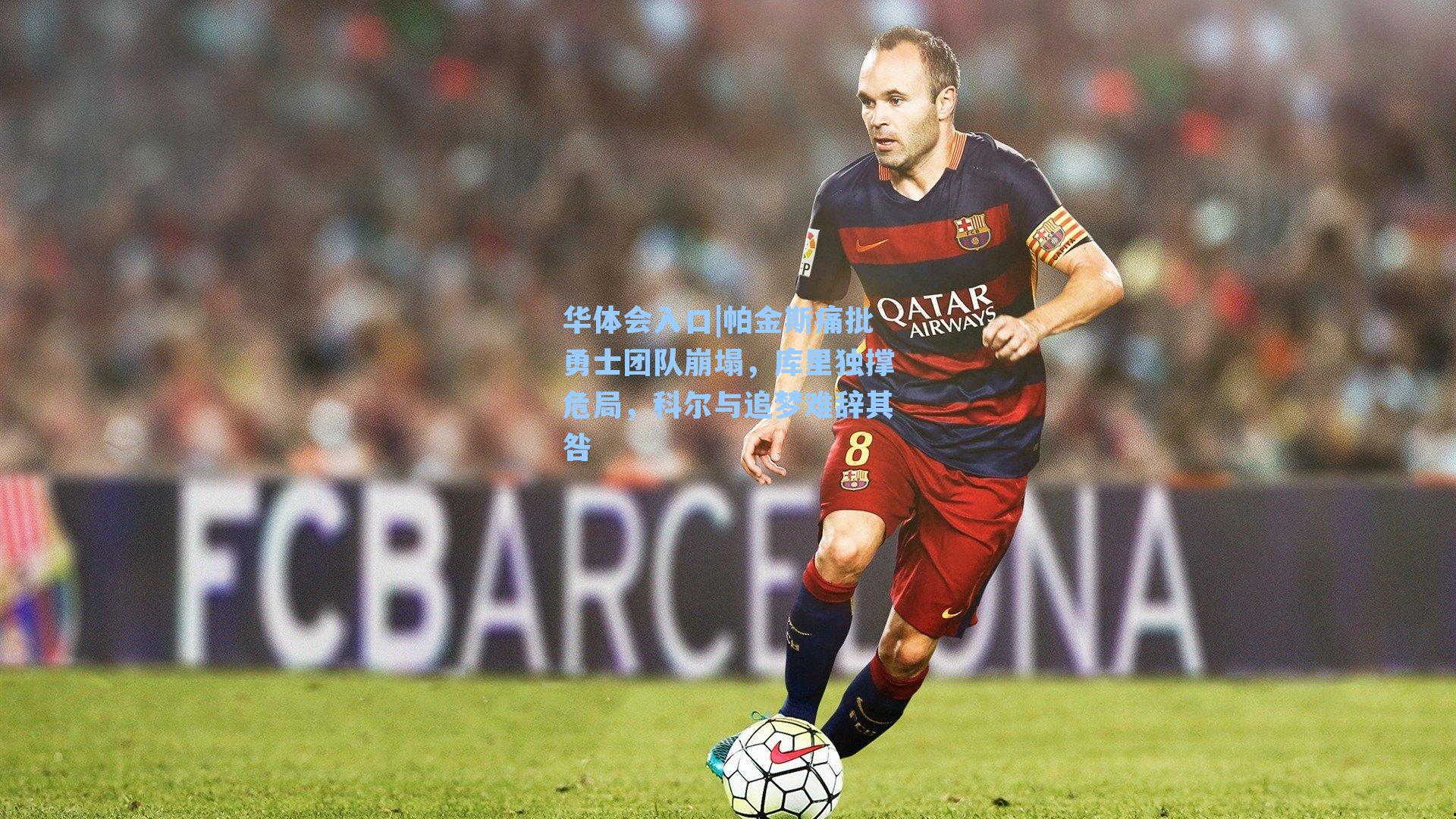 华体会入口|帕金斯痛批勇士团队崩塌，库里独撑危局，科尔与追梦难辞其咎