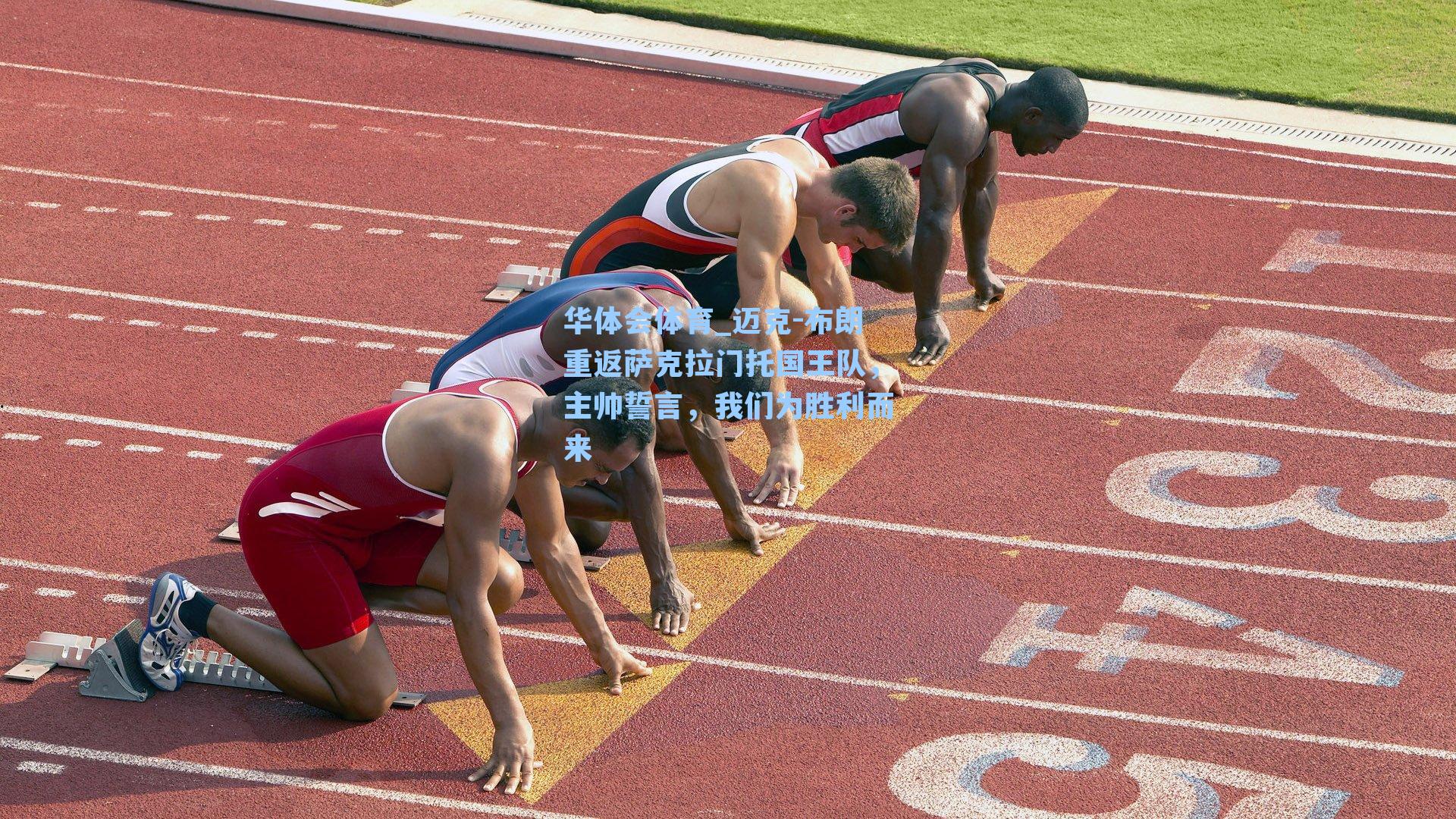 华体会体育_迈克-布朗重返萨克拉门托国王队，主帅誓言，我们为胜利而来