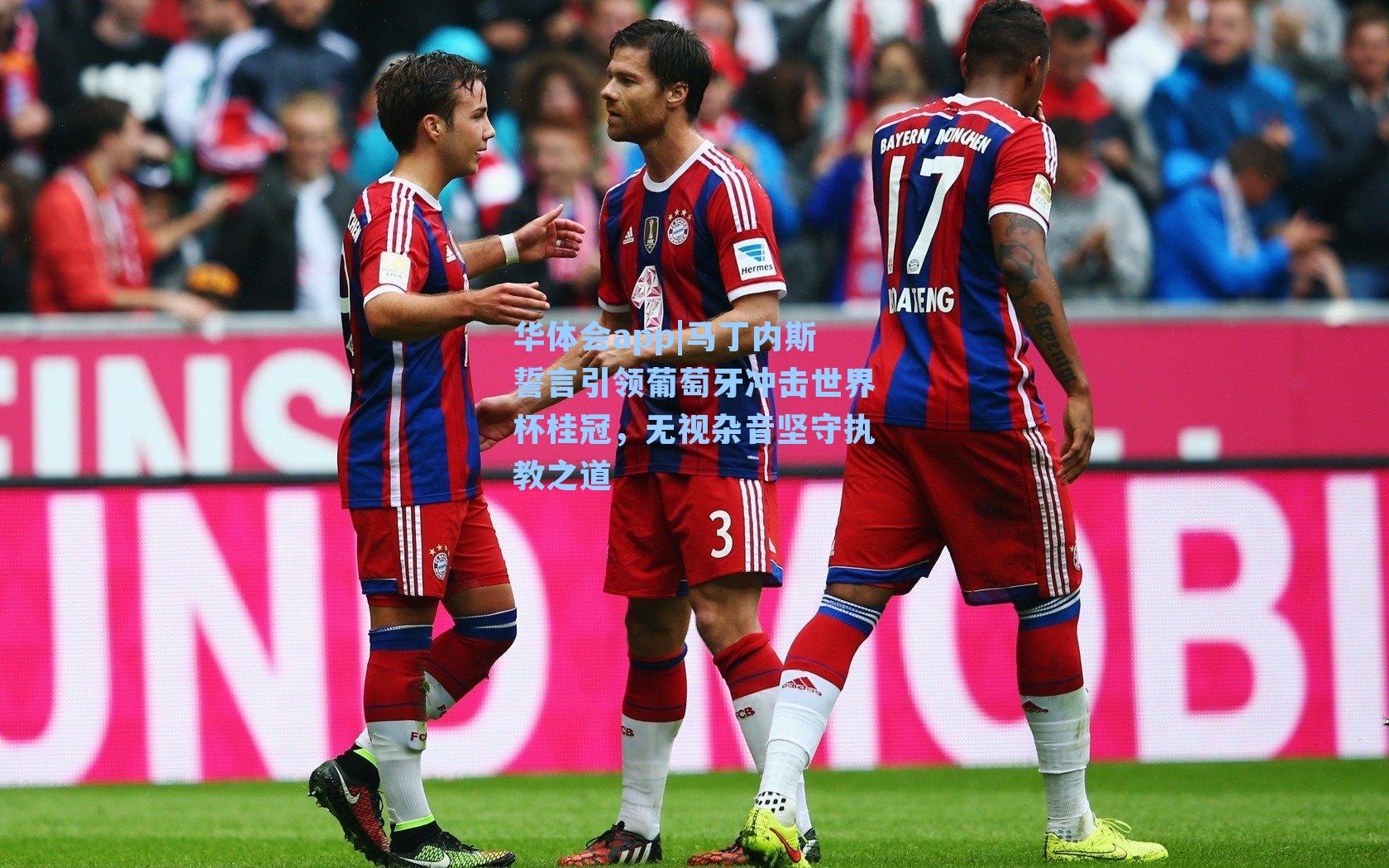 华体会app|马丁内斯誓言引领葡萄牙冲击世界杯桂冠，无视杂音坚守执教之道