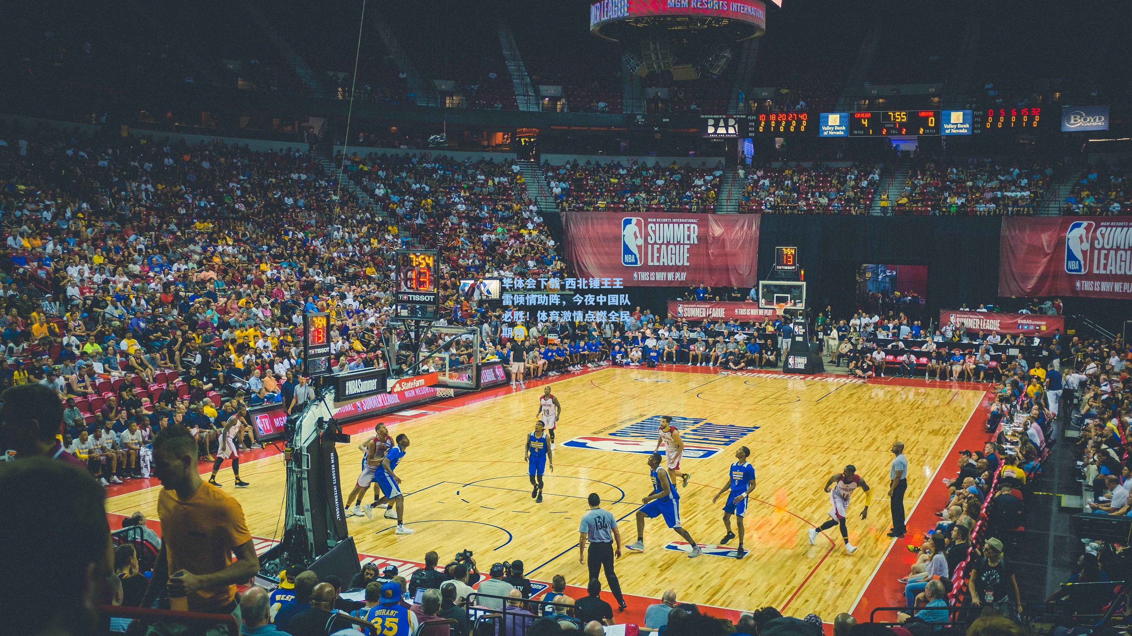 华体会下载-西北锤王王雷倾情助阵，今夜中国队必胜！体育激情点燃全民期待