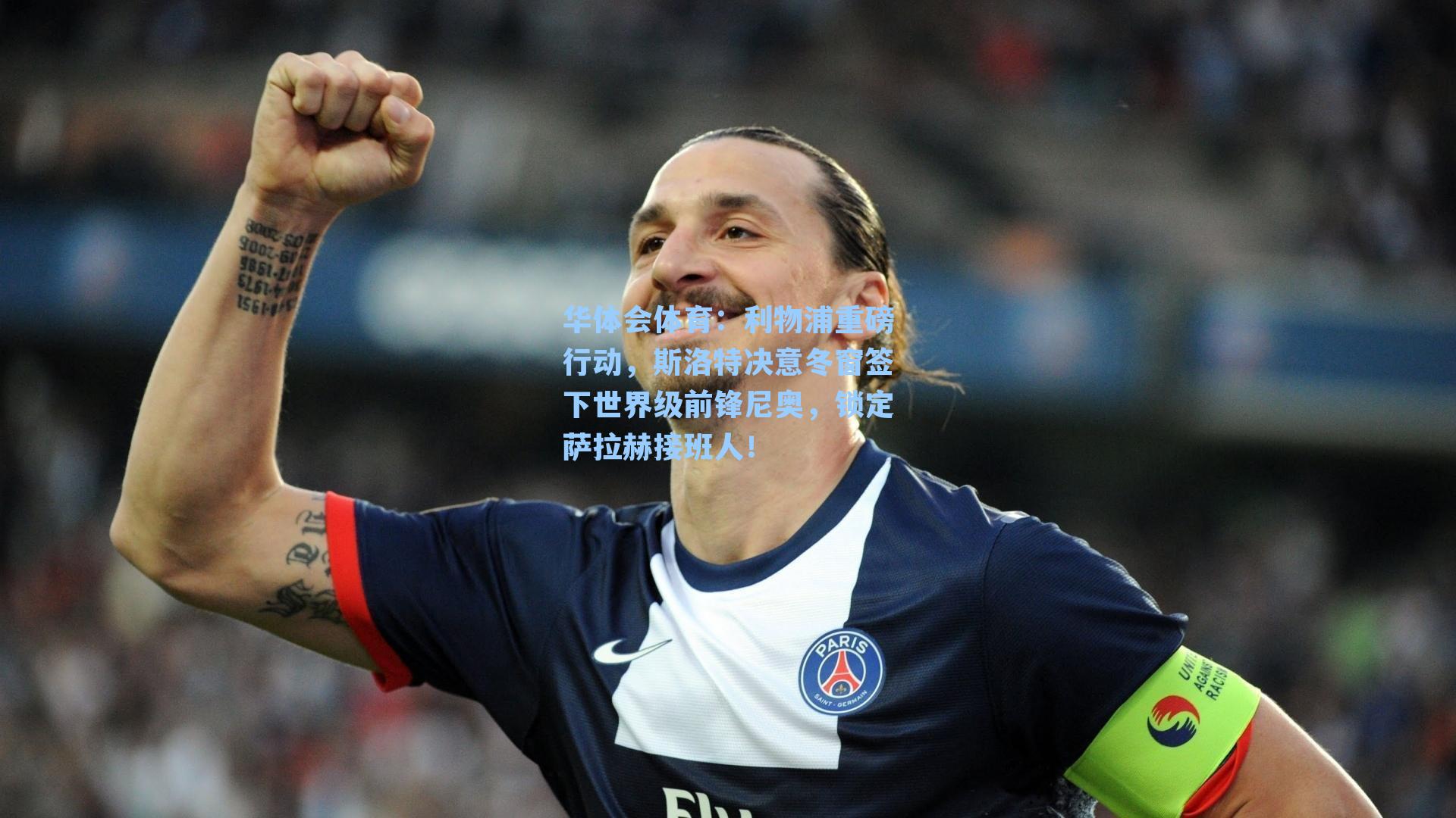 华体会体育：利物浦重磅行动，斯洛特决意冬窗签下世界级前锋尼奥，锁定萨拉赫接班人！