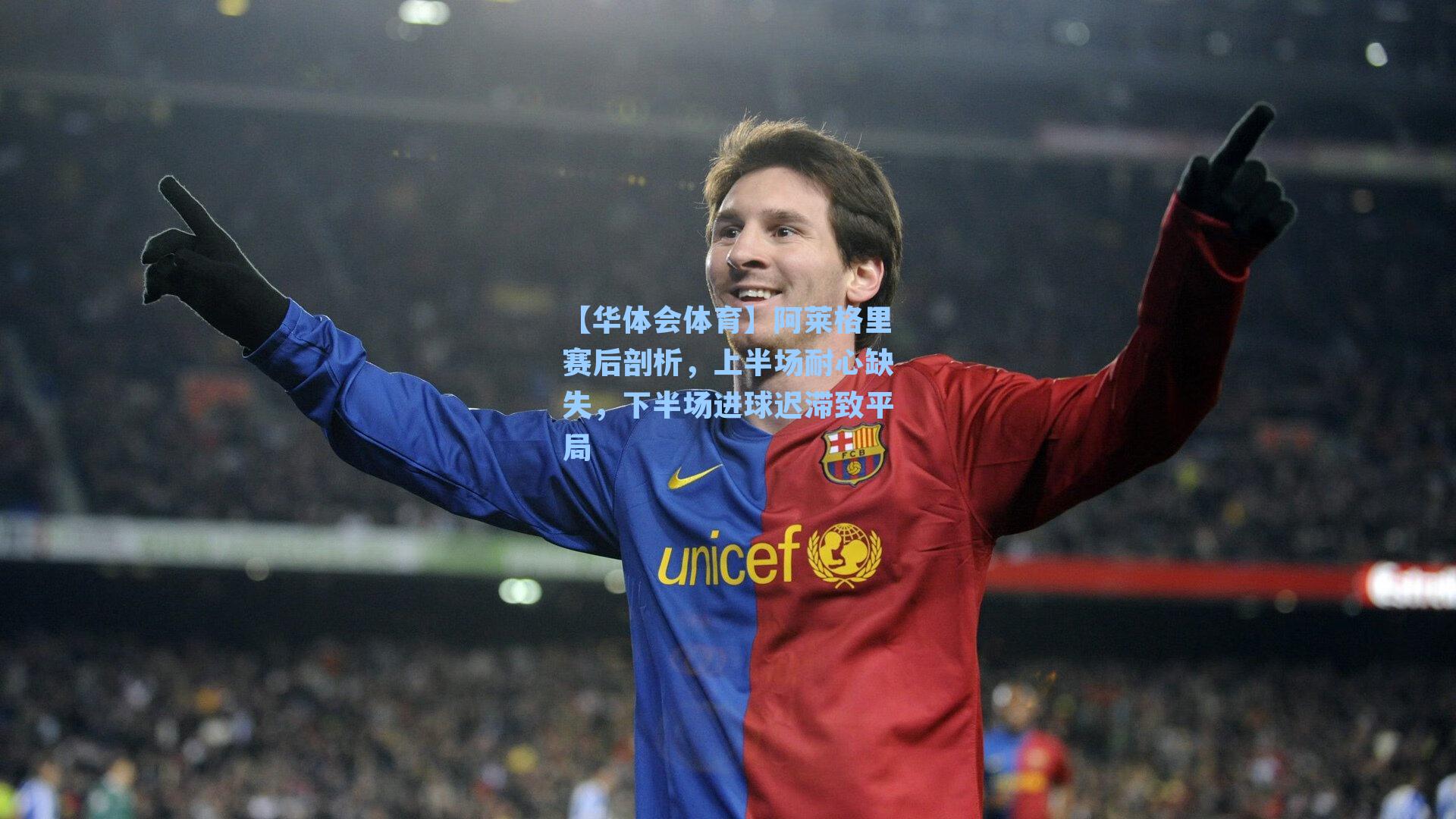 【华体会体育】阿莱格里赛后剖析，上半场耐心缺失，下半场进球迟滞致平局
