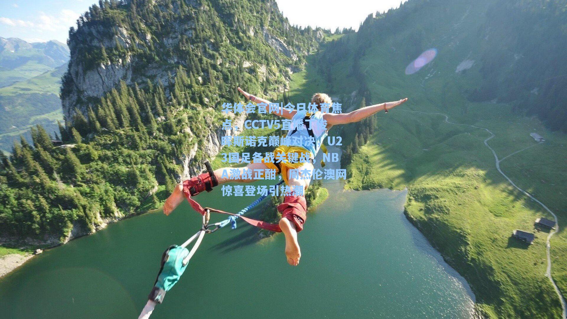 今日体育焦点，CCTV5直播丁俊晖斯诺克巅峰对决，U23国足备战关键战，NBA激战正酣，周杰伦澳网惊喜登场引热潮