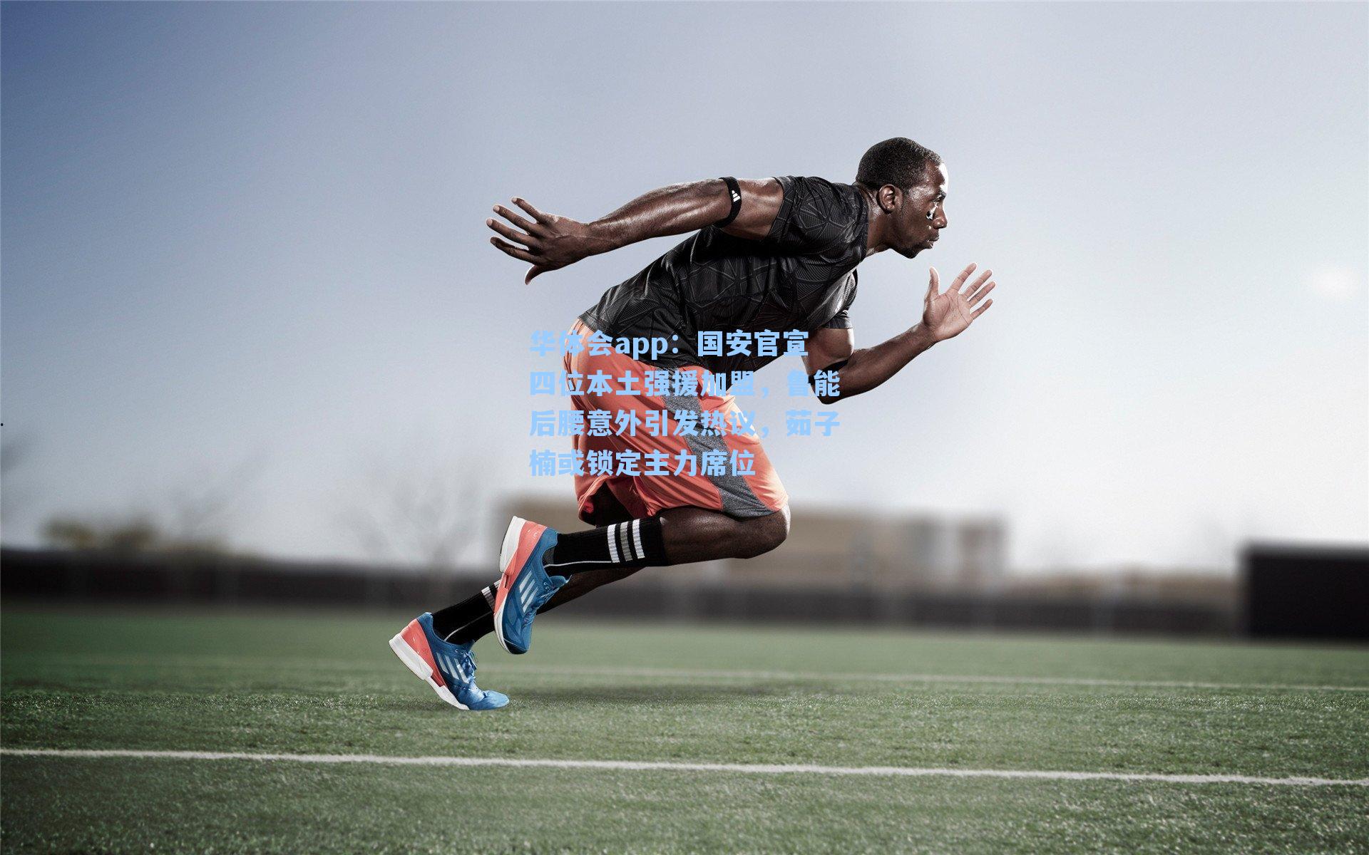 华体会app：国安官宣四位本土强援加盟，鲁能后腰意外引发热议，茹子楠或锁定主力席位