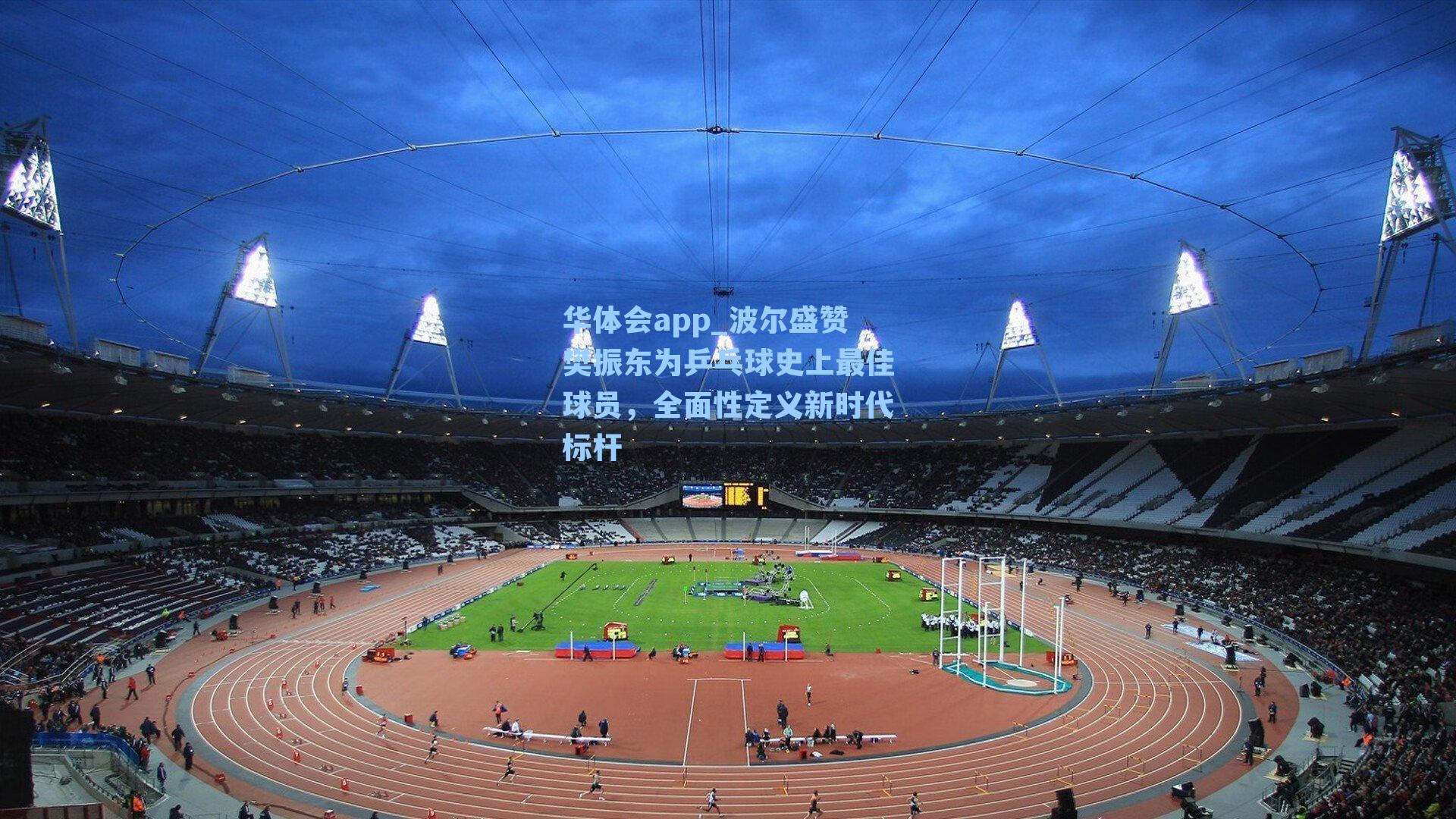 华体会app_波尔盛赞樊振东为乒乓球史上最佳球员，全面性定义新时代标杆