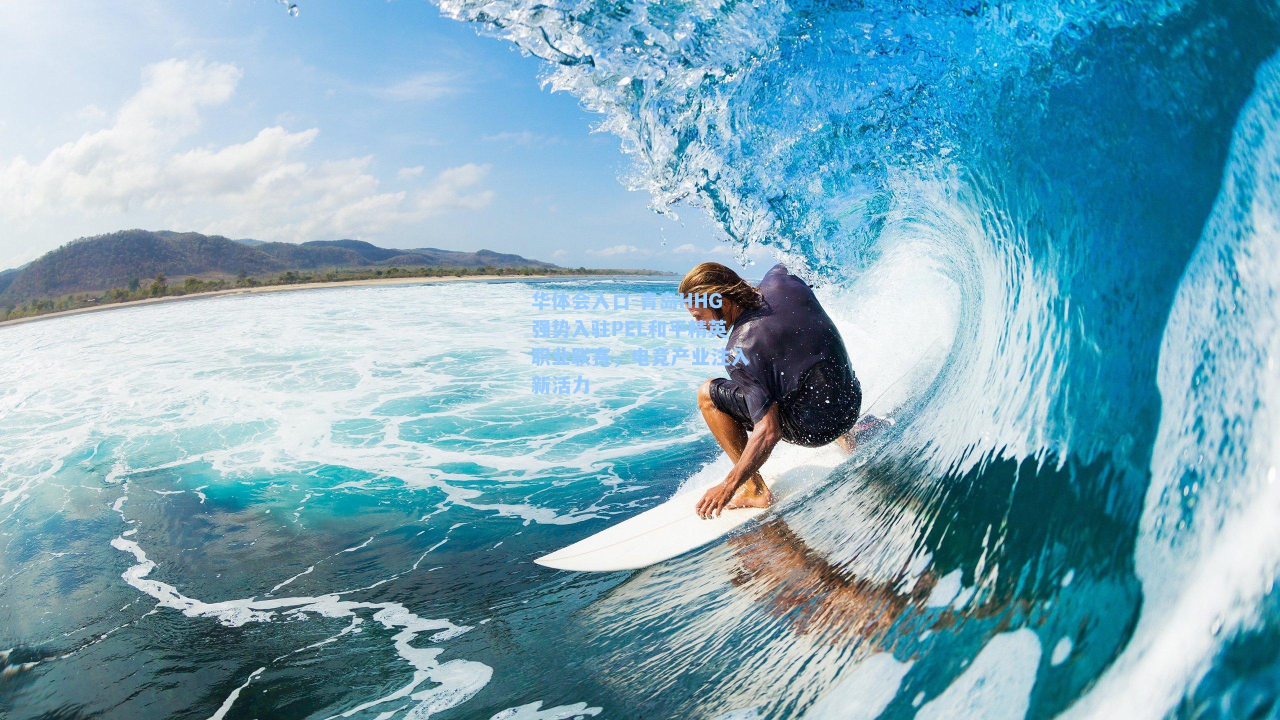 青岛HHG强势入驻PEL和平精英职业联赛，电竞产业注入新活力