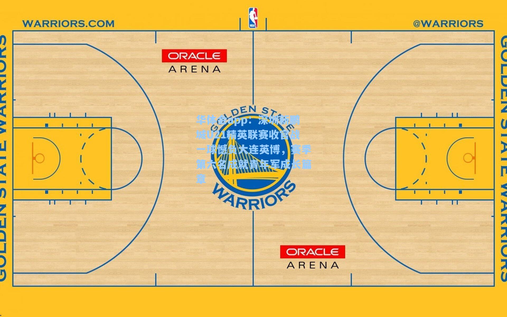 深圳新鹏城U21精英联赛收官战一球憾负大连英博，赛季第六名成就青年军成长篇章