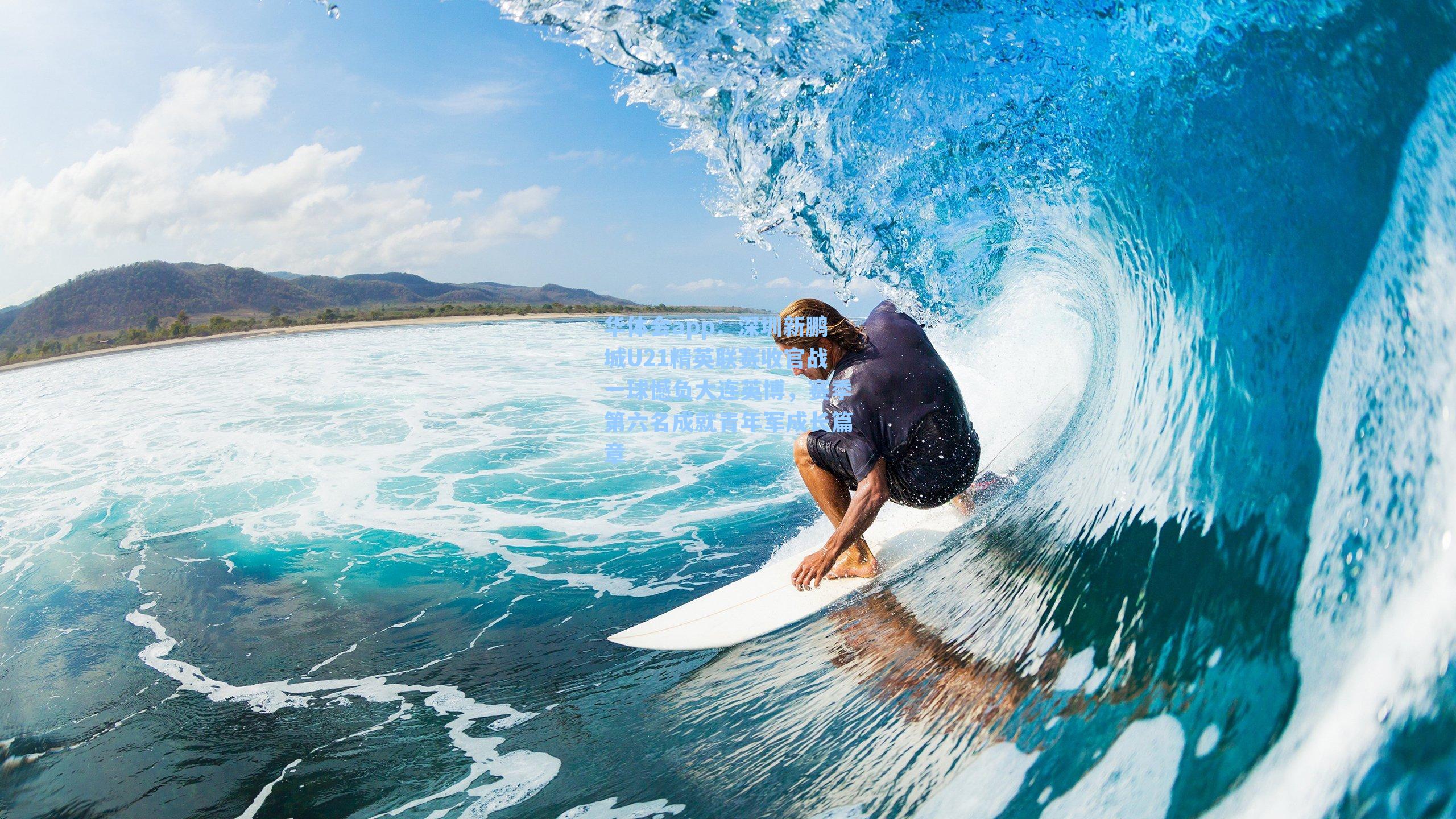 深圳新鹏城U21精英联赛收官战一球憾负大连英博，赛季第六名成就青年军成长篇章