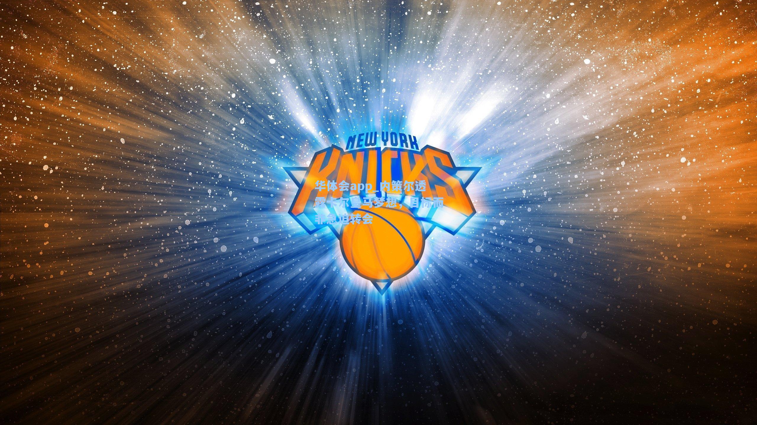 华体会app_内策尔透露卡尔皇马梦想，目标而非急迫转会