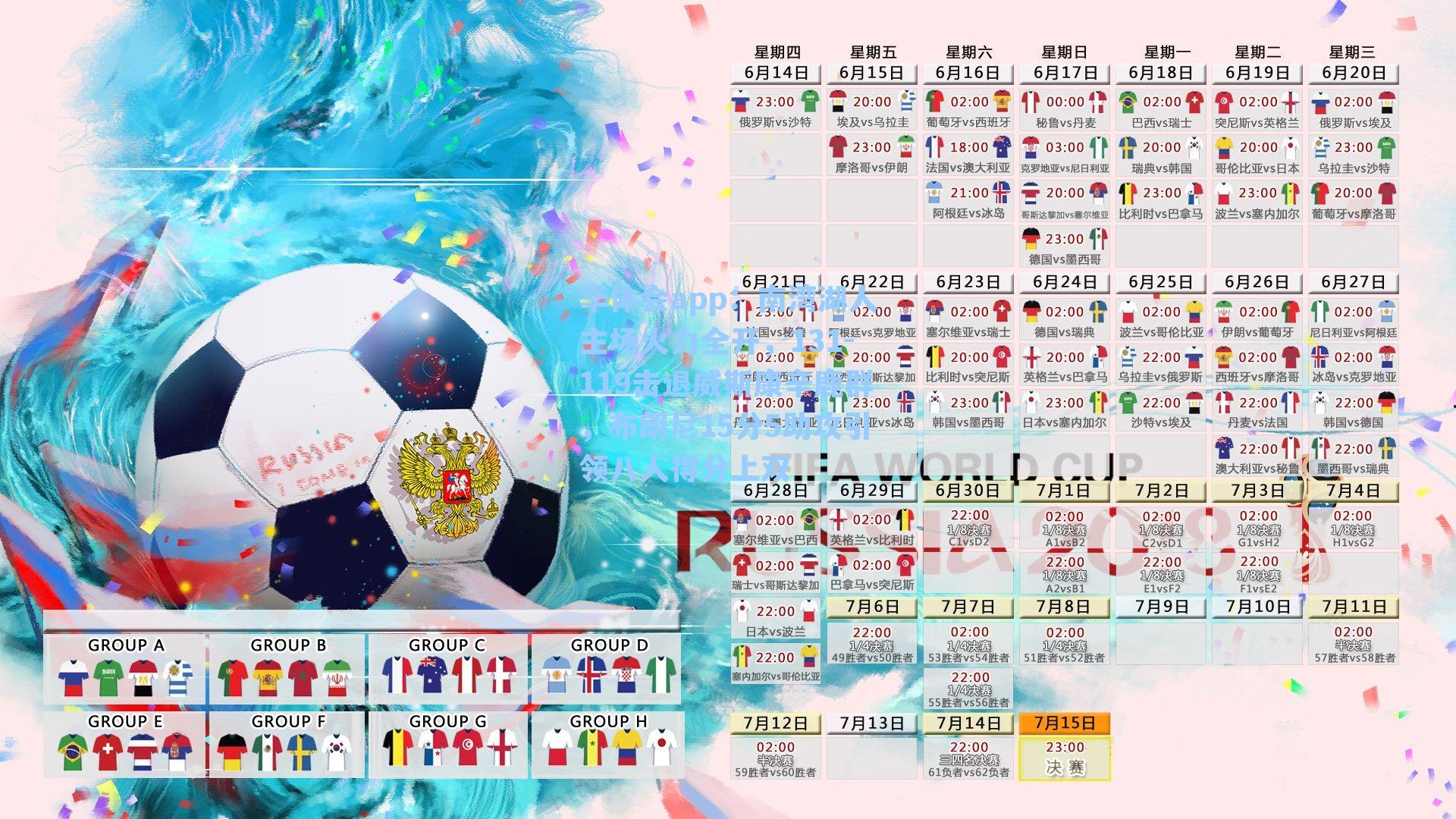 南湾湖人主场火力全开，131-119击退威斯康辛鹿群，布朗尼15分5助攻引领八人得分上双