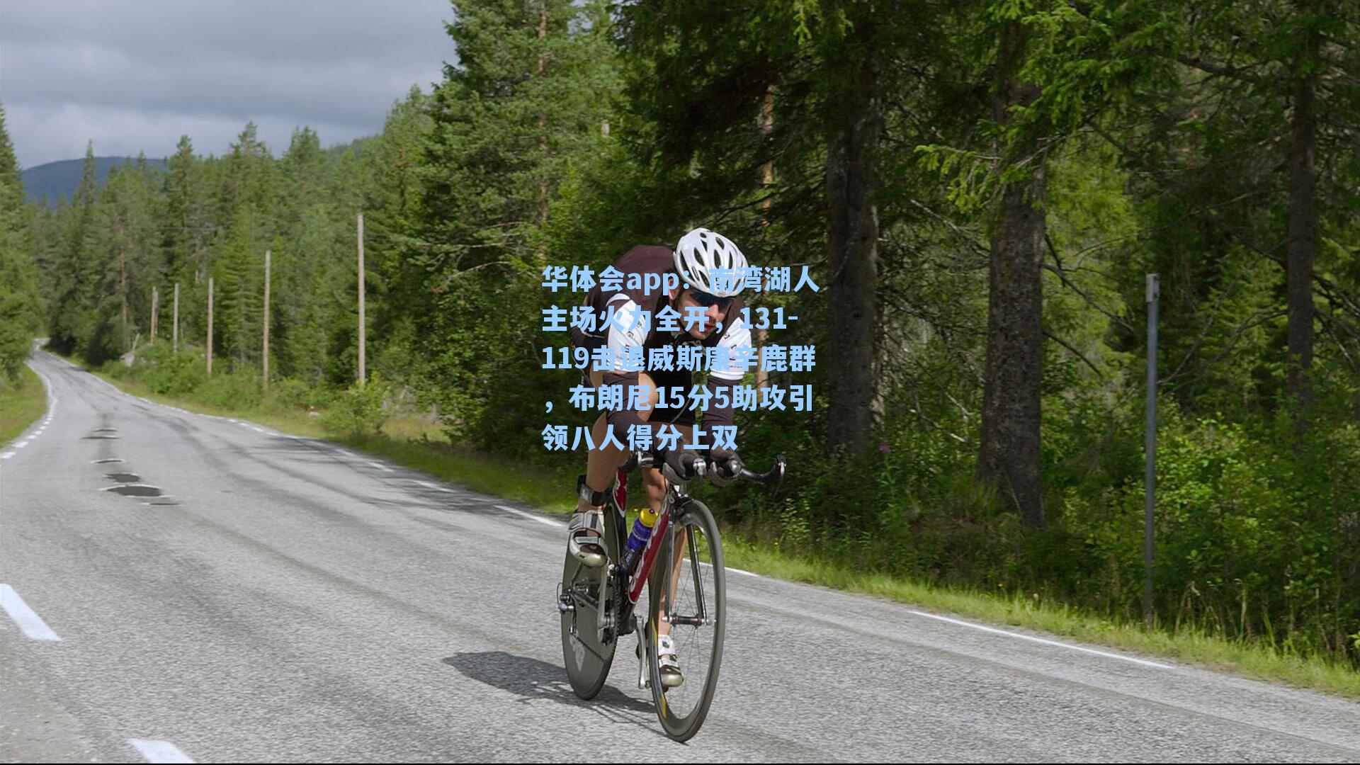 南湾湖人主场火力全开，131-119击退威斯康辛鹿群，布朗尼15分5助攻引领八人得分上双