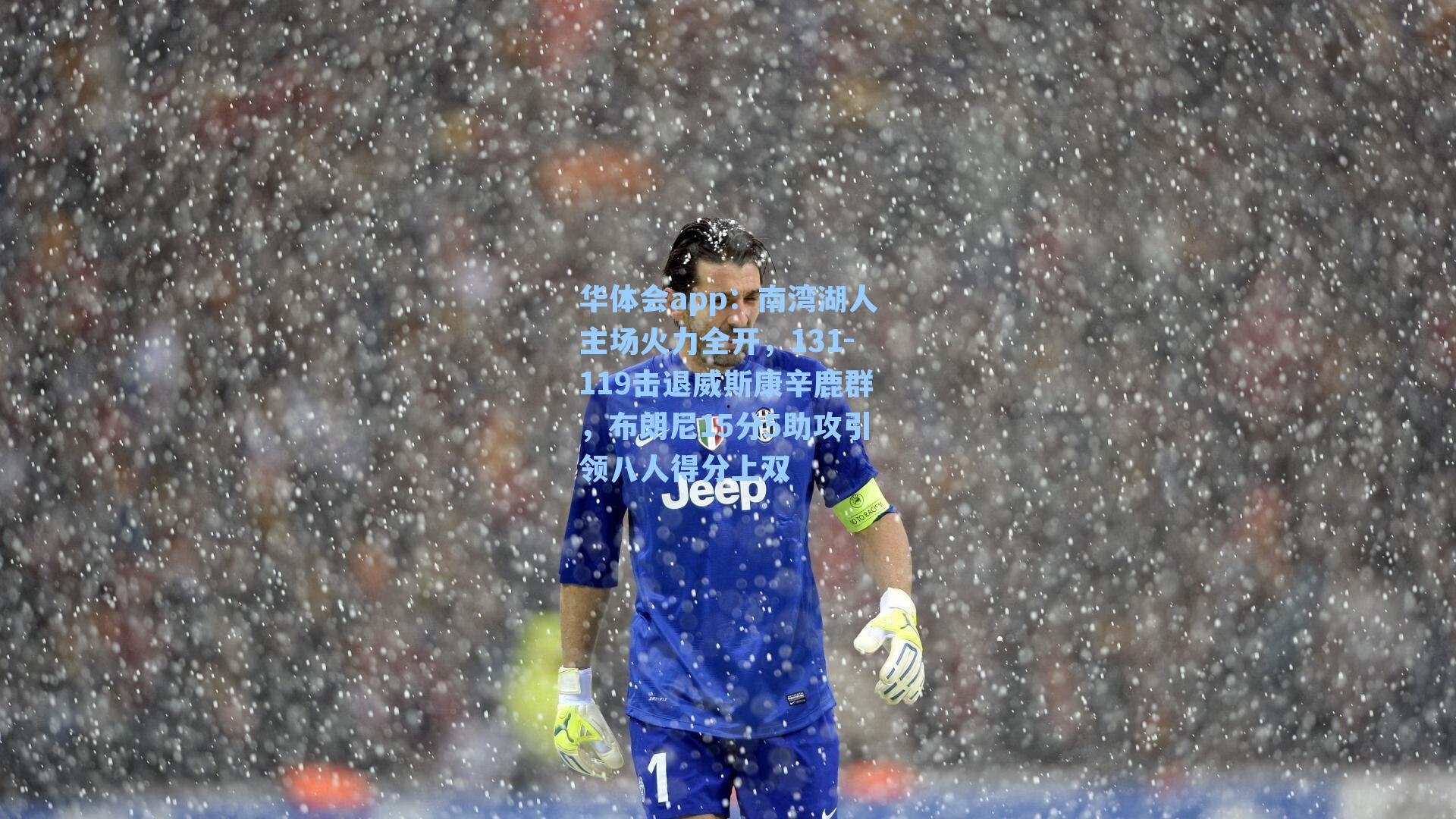 南湾湖人主场火力全开，131-119击退威斯康辛鹿群，布朗尼15分5助攻引领八人得分上双