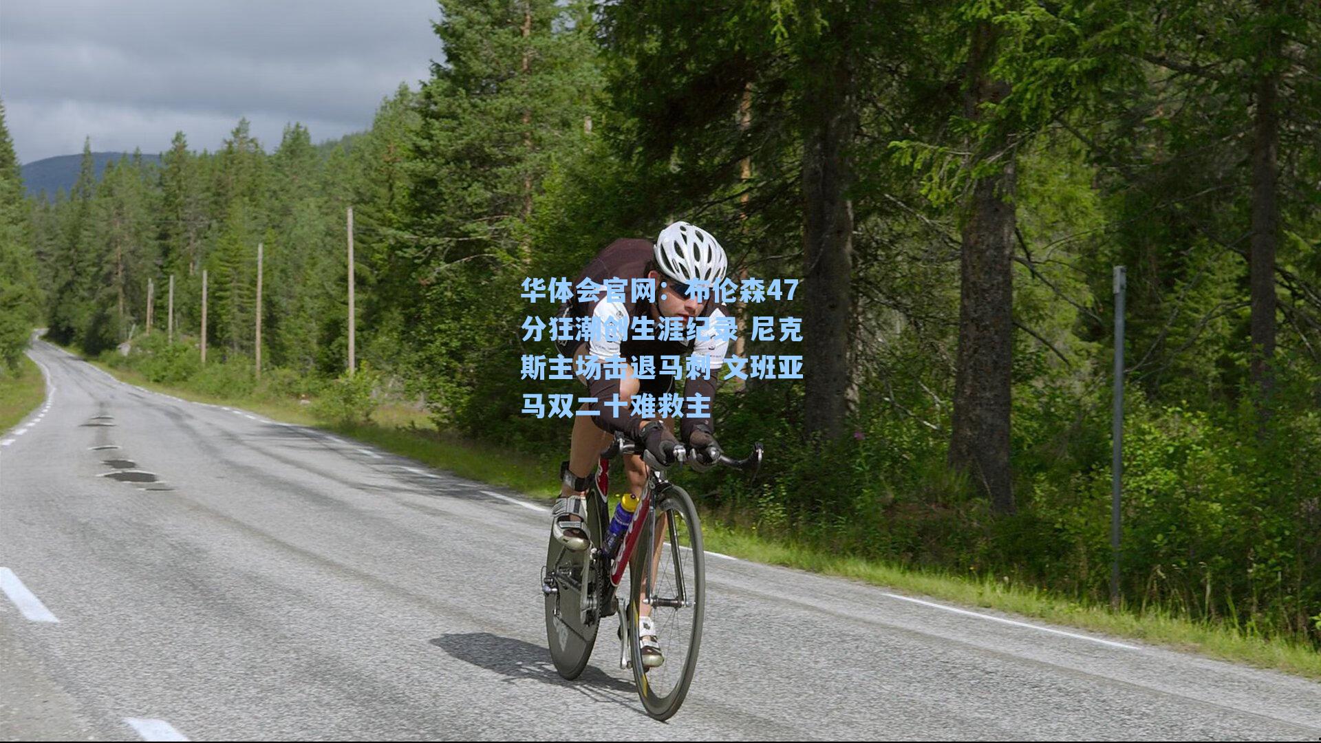 布伦森47分狂潮创生涯纪录 尼克斯主场击退马刺 文班亚马双二十难救主