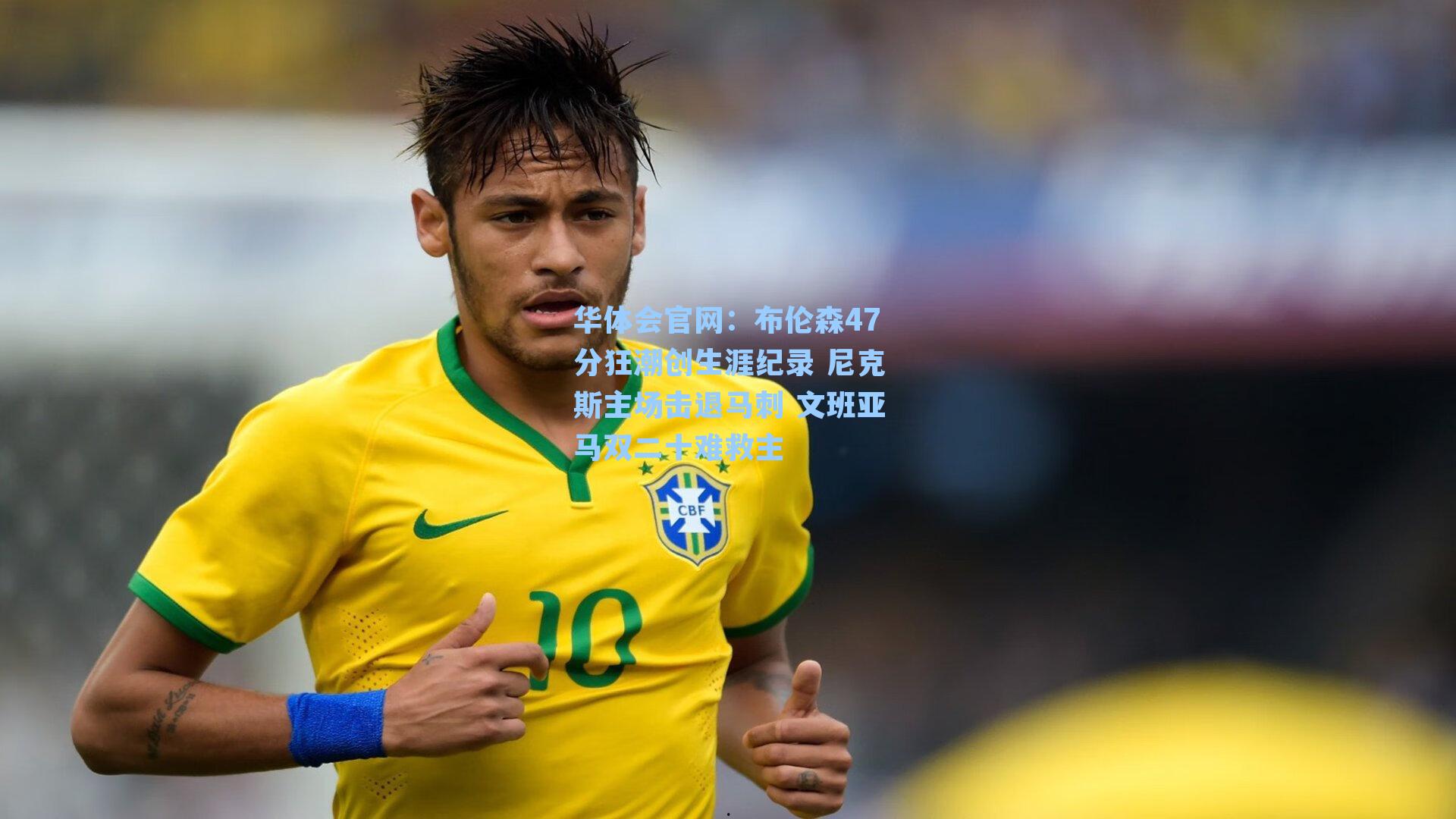 布伦森47分狂潮创生涯纪录 尼克斯主场击退马刺 文班亚马双二十难救主