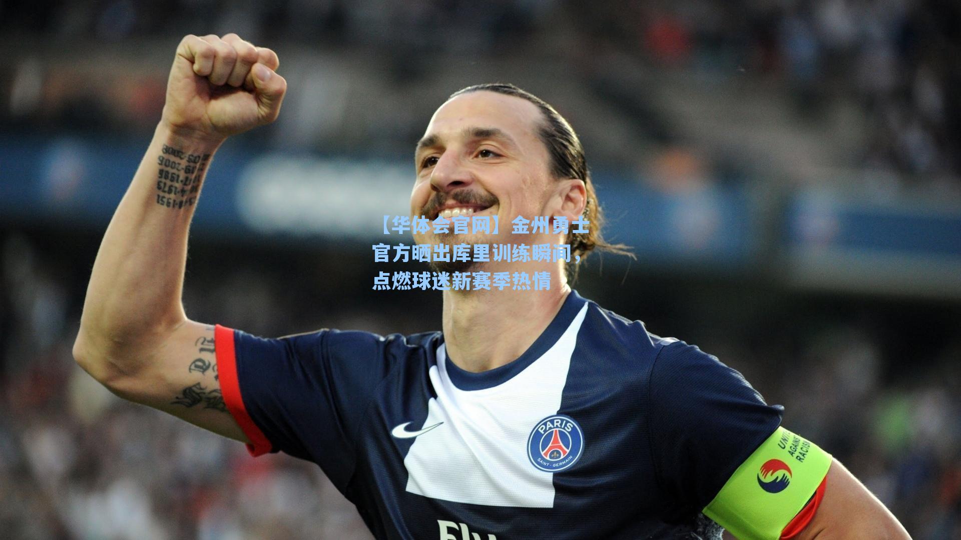 金州勇士官方晒出库里训练瞬间，点燃球迷新赛季热情