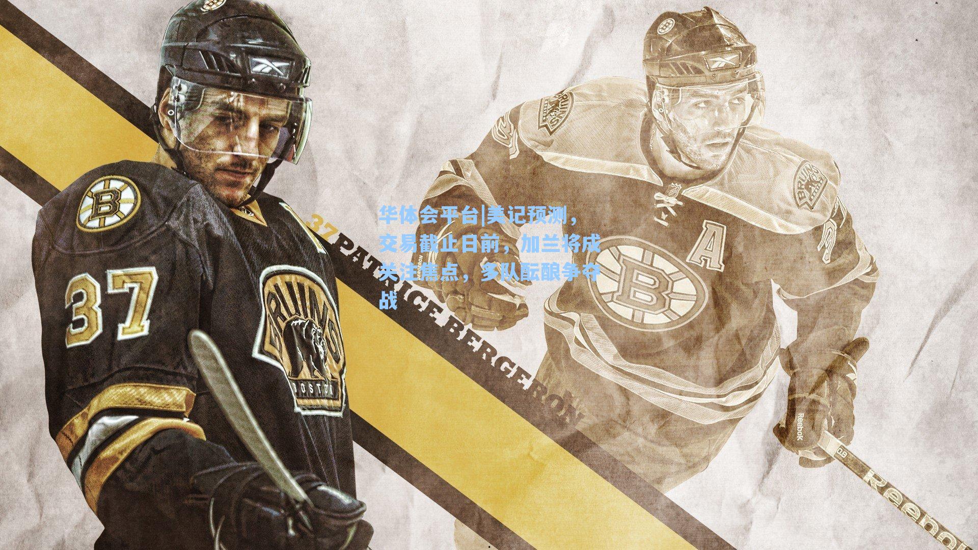 华体会平台|美记预测，交易截止日前，加兰将成关注焦点，多队酝酿争夺战