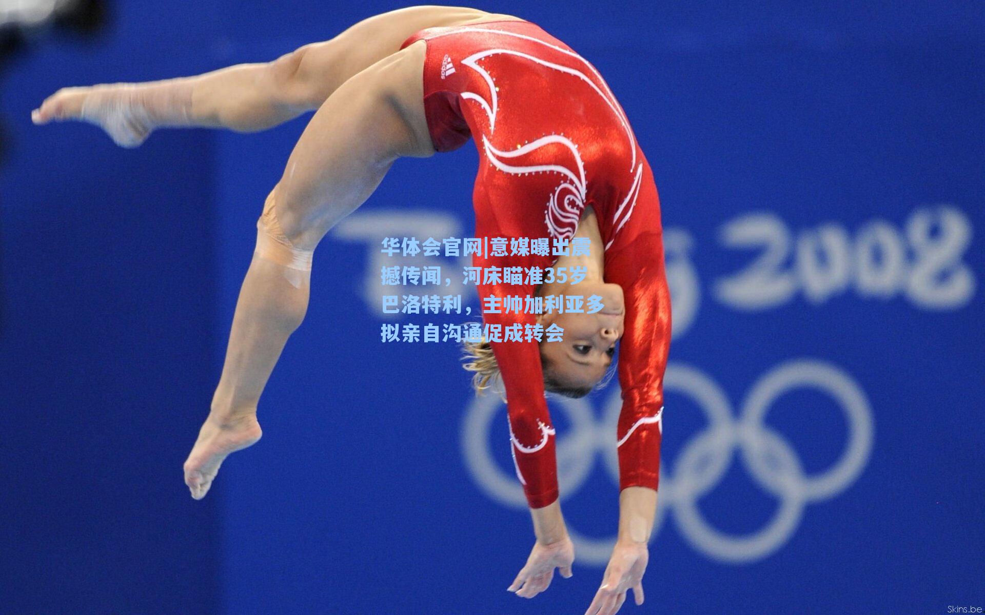 意媒曝出震撼传闻，河床瞄准35岁巴洛特利，主帅加利亚多拟亲自沟通促成转会