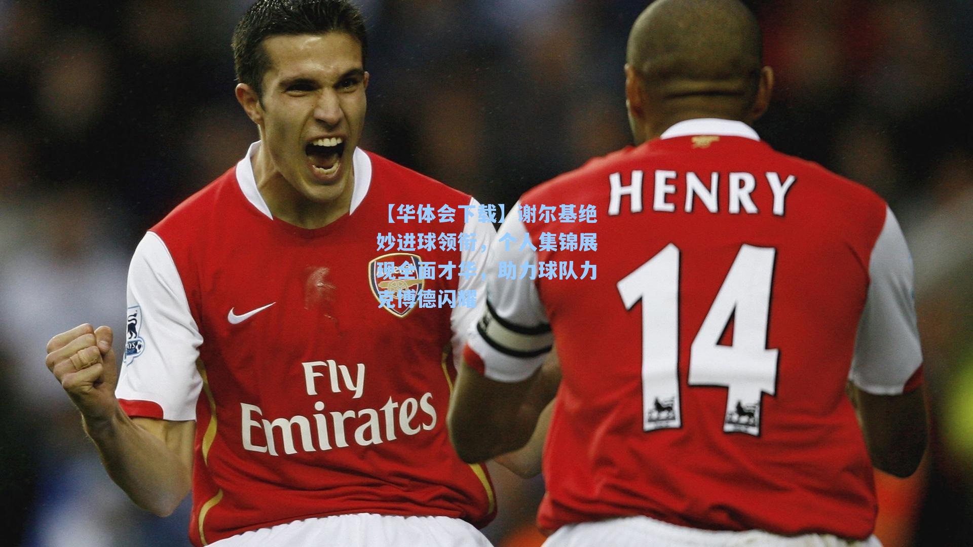 谢尔基绝妙进球领衔,个人集锦展现全面才华,助力球队力克博德闪耀