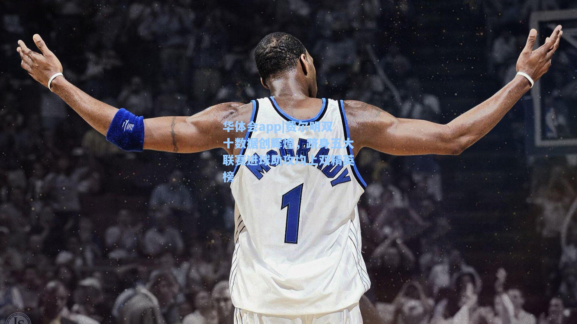 华体会app|费尔明双十数据创辉煌，跻身五大联赛进球助攻均上双精英榜