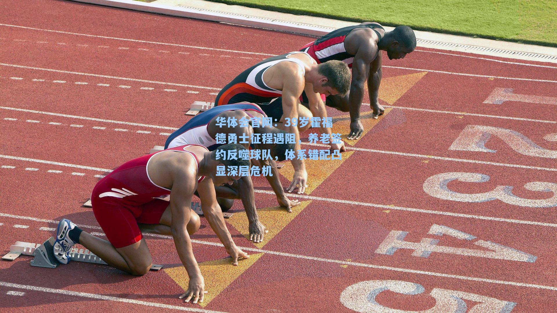 39岁霍福德勇士征程遇阻，养老签约反噬球队，体系错配凸显深层危机