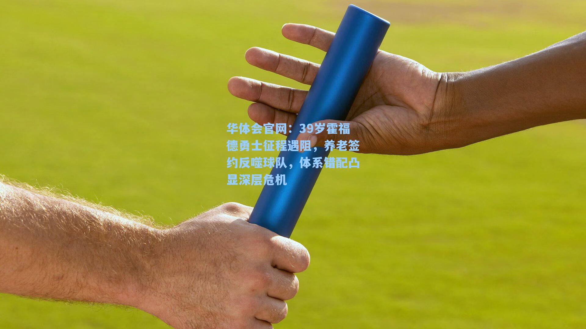 39岁霍福德勇士征程遇阻，养老签约反噬球队，体系错配凸显深层危机