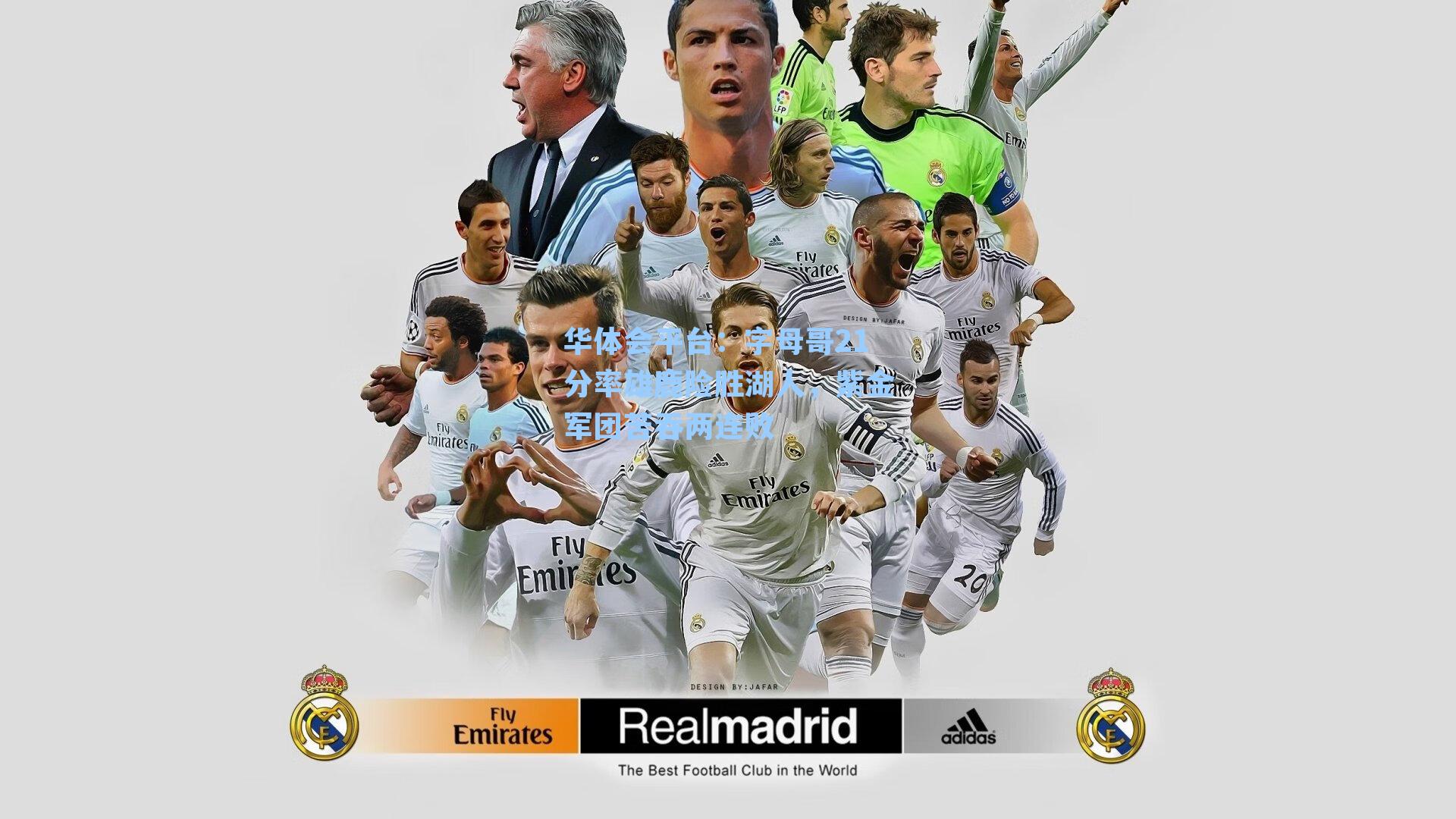 字母哥21分率雄鹿险胜湖人，紫金军团苦吞两连败