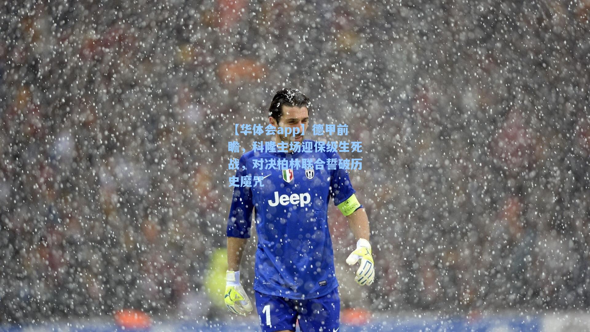 德甲前瞻，科隆主场迎保级生死战，对决柏林联合誓破历史魔咒