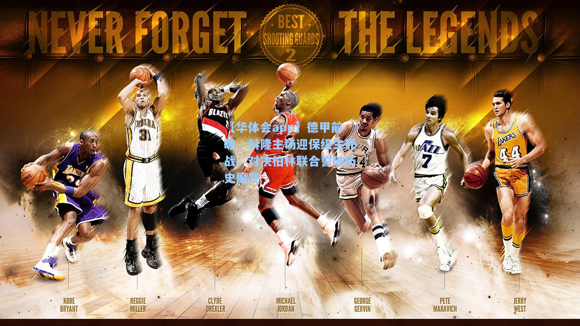 德甲前瞻，科隆主场迎保级生死战，对决柏林联合誓破历史魔咒