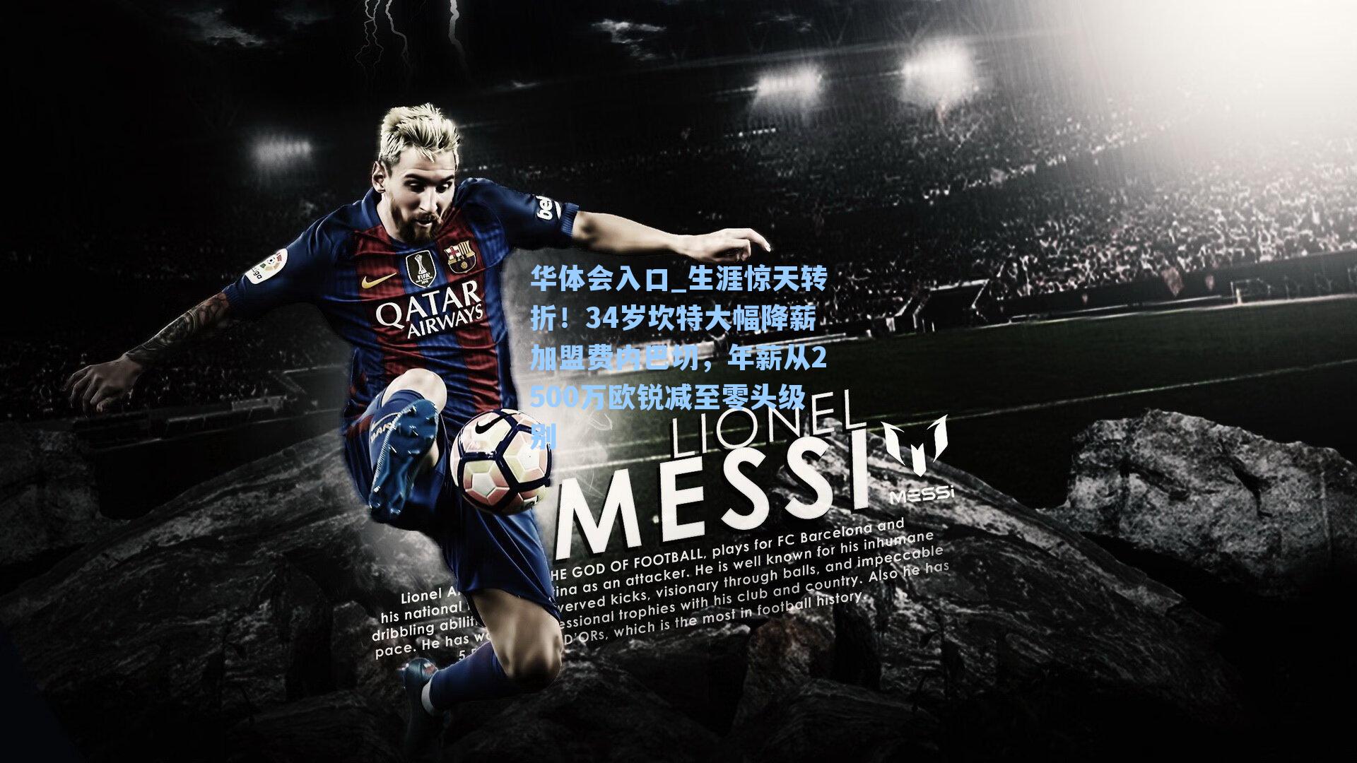 生涯惊天转折！34岁坎特大幅降薪加盟费内巴切，年薪从2500万欧锐减至零头级别