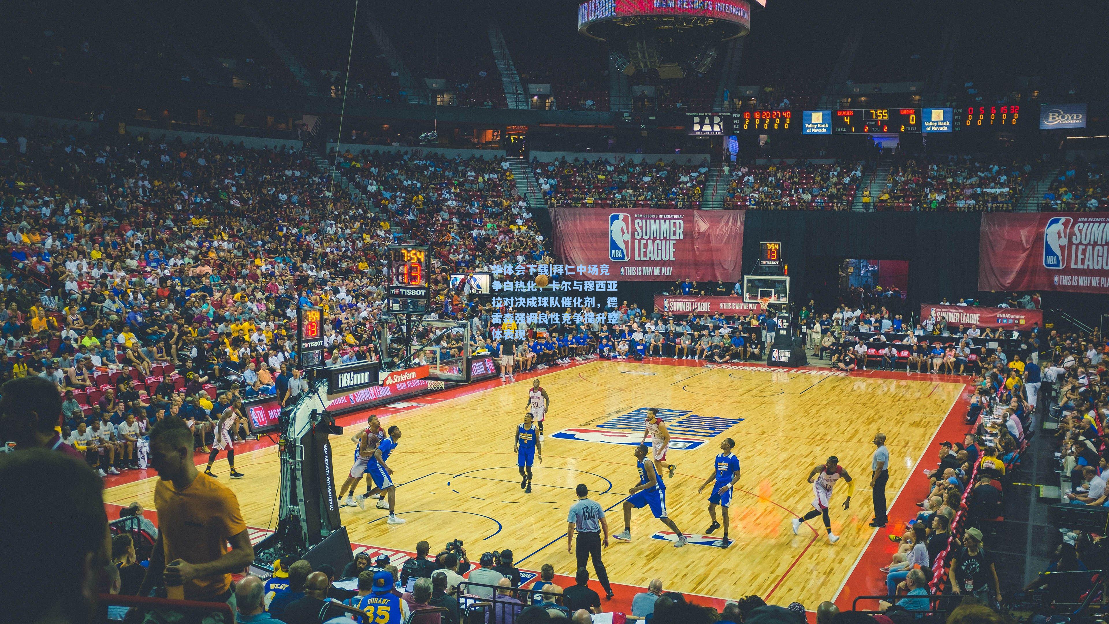 拜仁中场竞争白热化，卡尔与穆西亚拉对决成球队催化剂，德雷森强调良性竞争提升整体表现