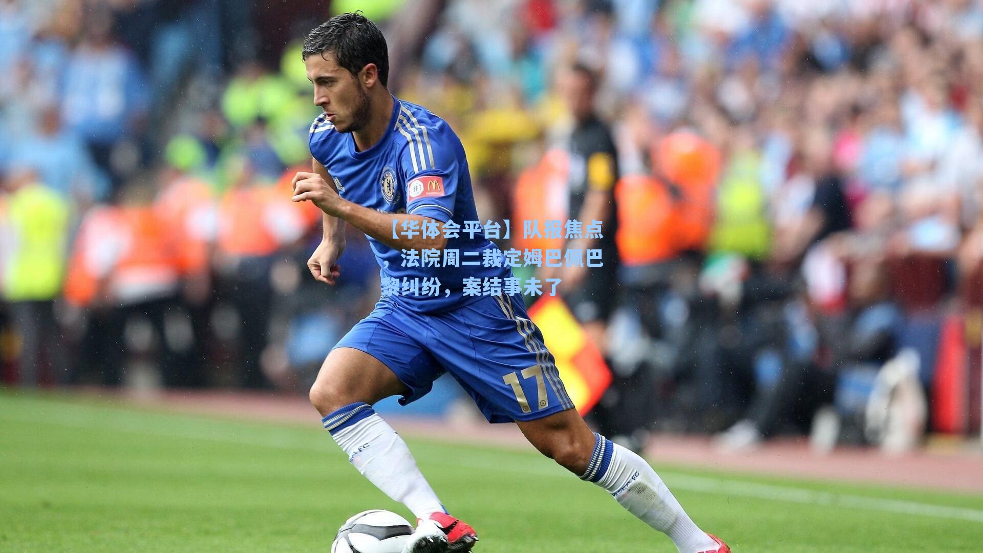 队报焦点，法院周二裁定姆巴佩巴黎纠纷，案结事未了