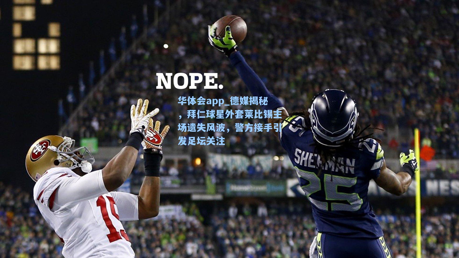 德媒揭秘，拜仁球星外套莱比锡主场遗失风波，警方接手引发足坛关注