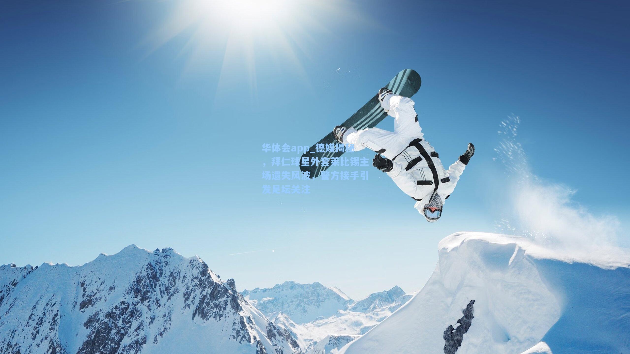 德媒揭秘，拜仁球星外套莱比锡主场遗失风波，警方接手引发足坛关注