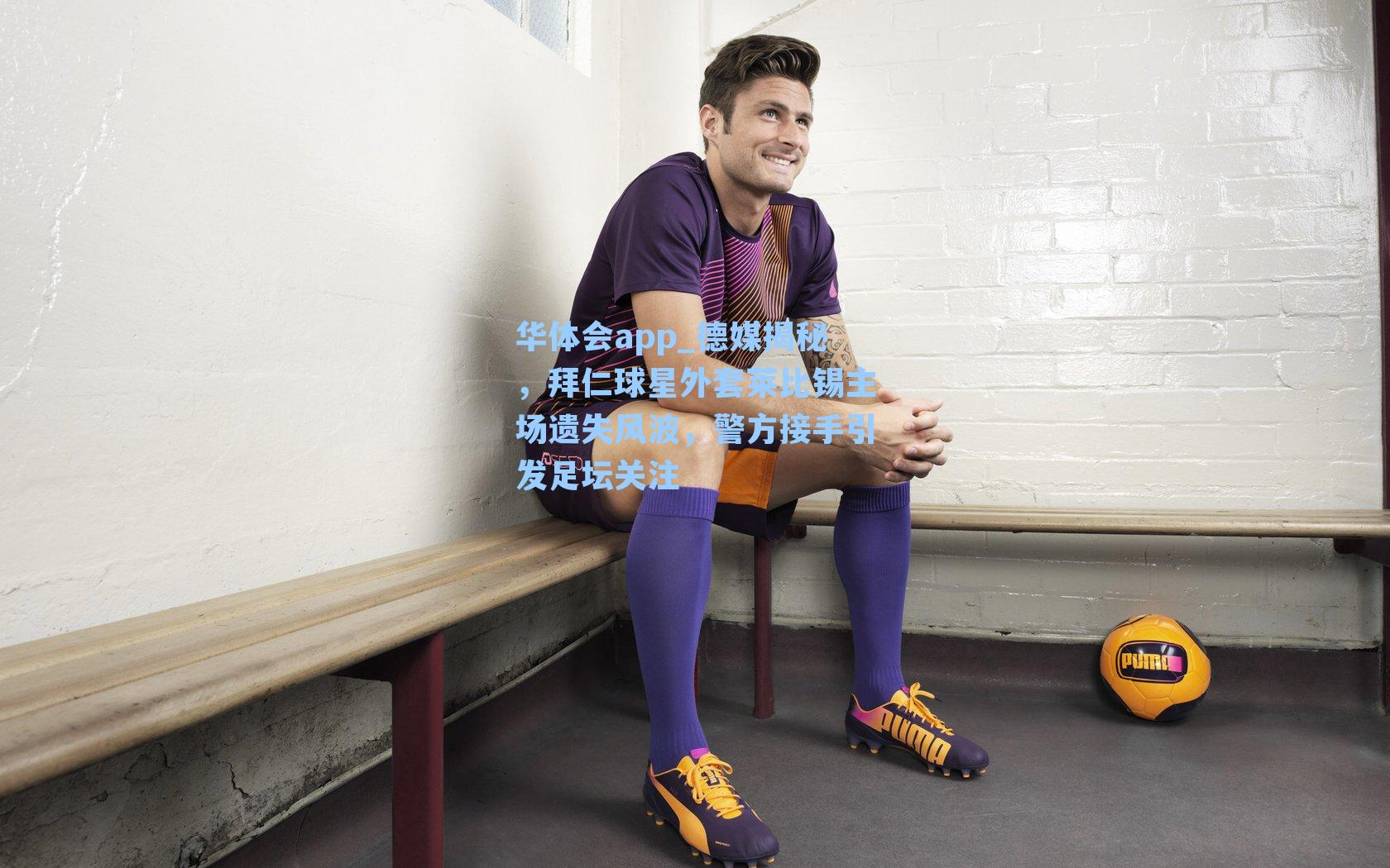 德媒揭秘，拜仁球星外套莱比锡主场遗失风波，警方接手引发足坛关注