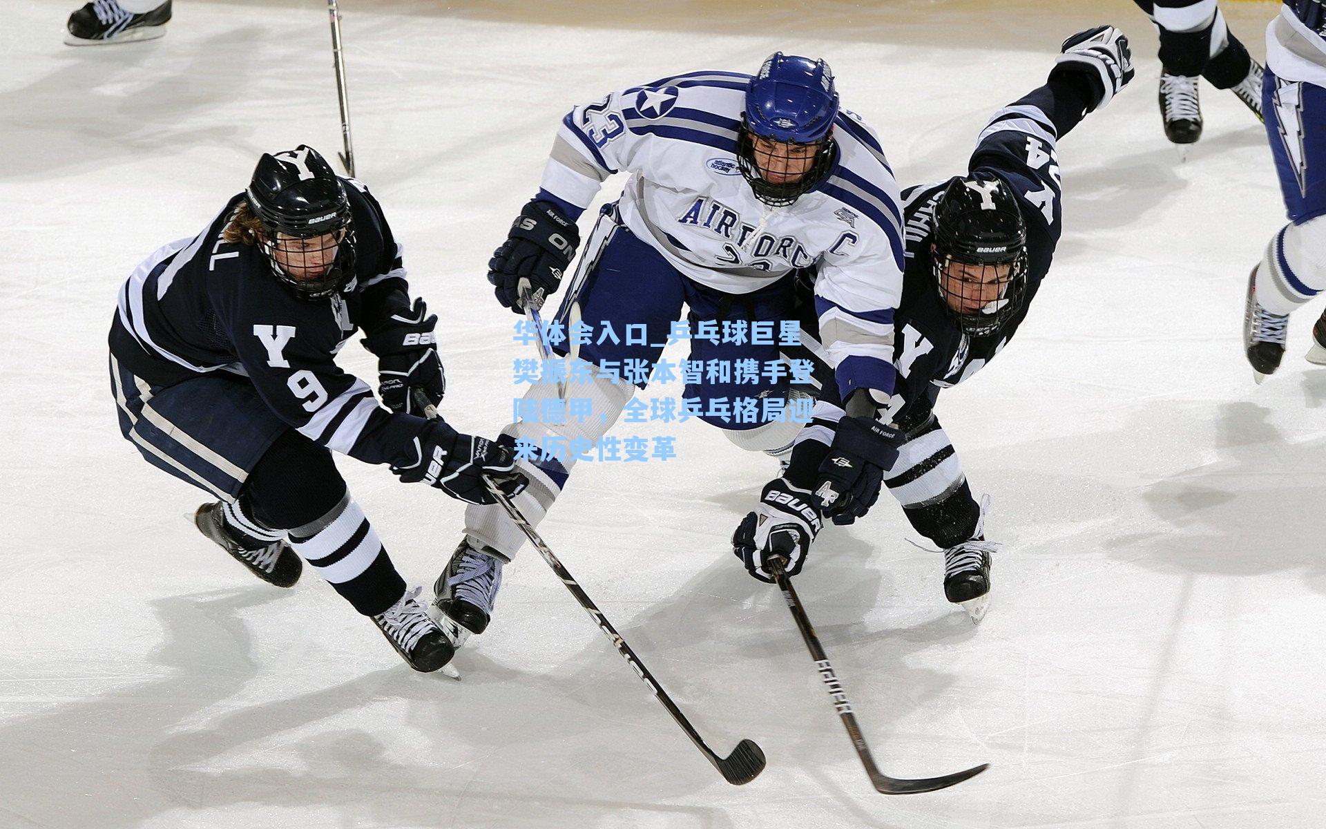 乒乓球巨星樊振东与张本智和携手登陆德甲，全球乒乓格局迎来历史性变革