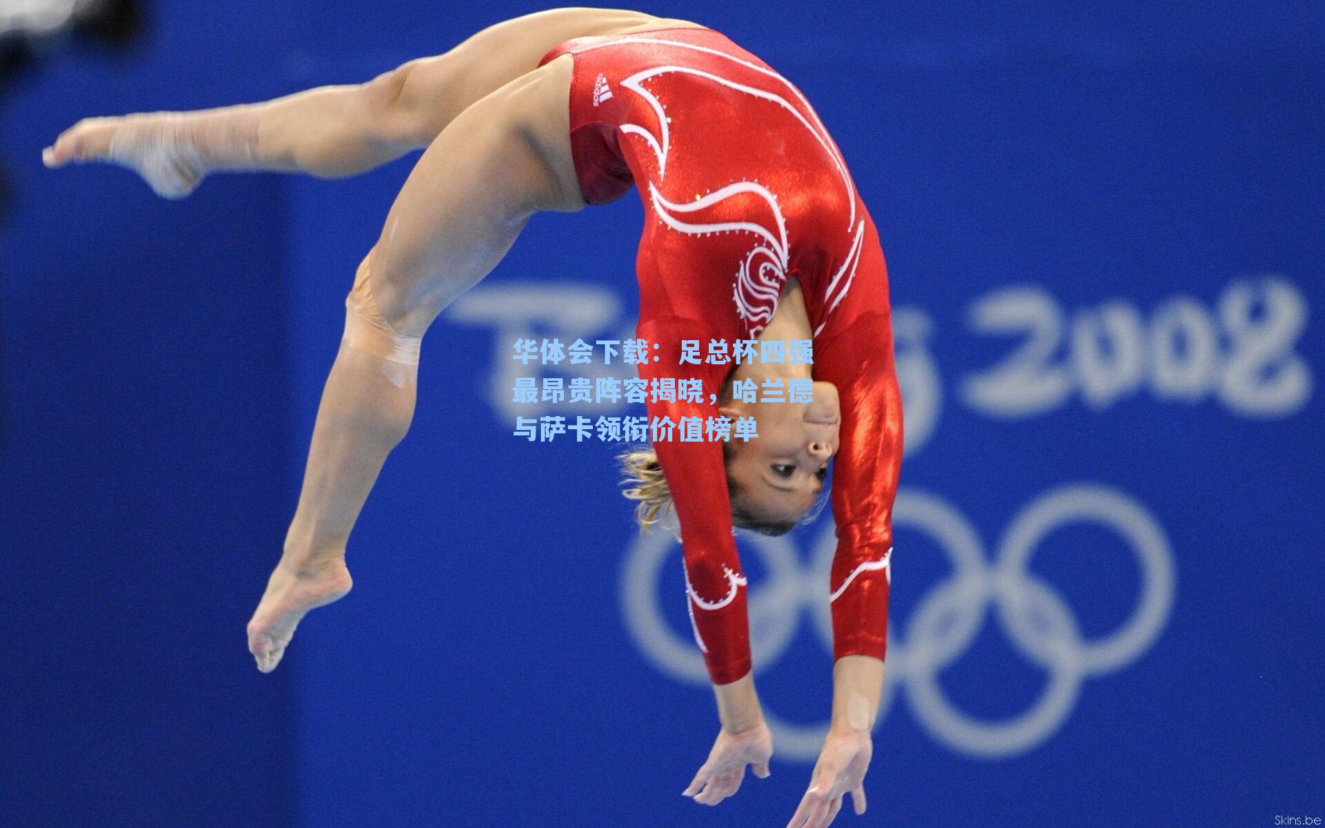 足总杯四强最昂贵阵容揭晓，哈兰德与萨卡领衔价值榜单