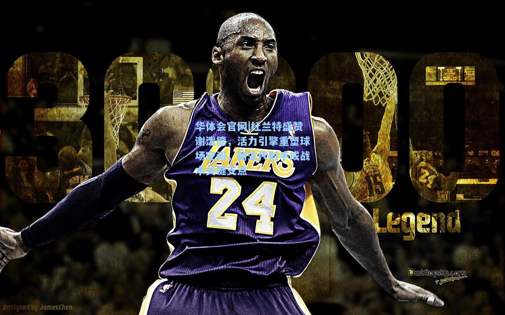 杜兰特盛赞谢泼德，活力引擎重塑球场空间，新生代射手成战术关键支点