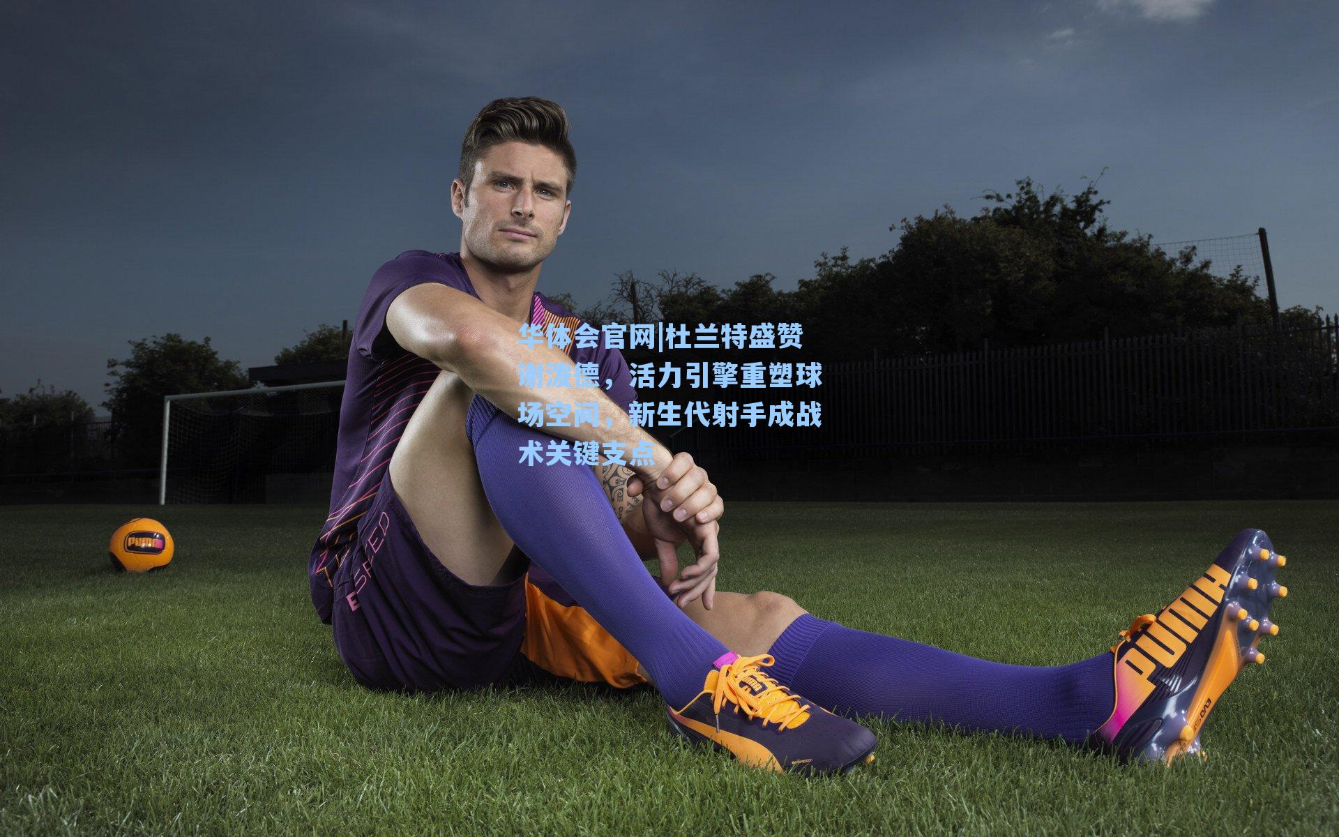 杜兰特盛赞谢泼德，活力引擎重塑球场空间，新生代射手成战术关键支点