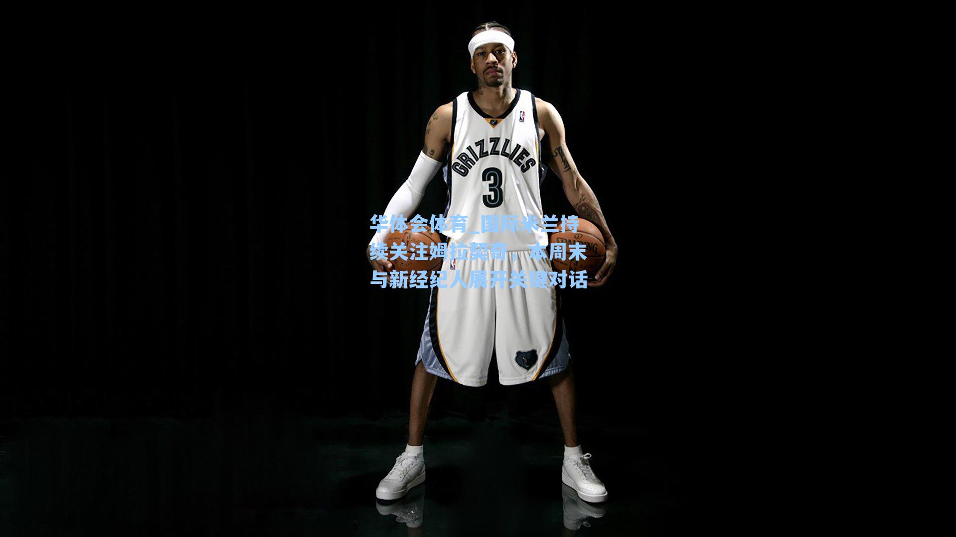 国际米兰持续关注姆拉契奇，本周末与新经纪人展开关键对话