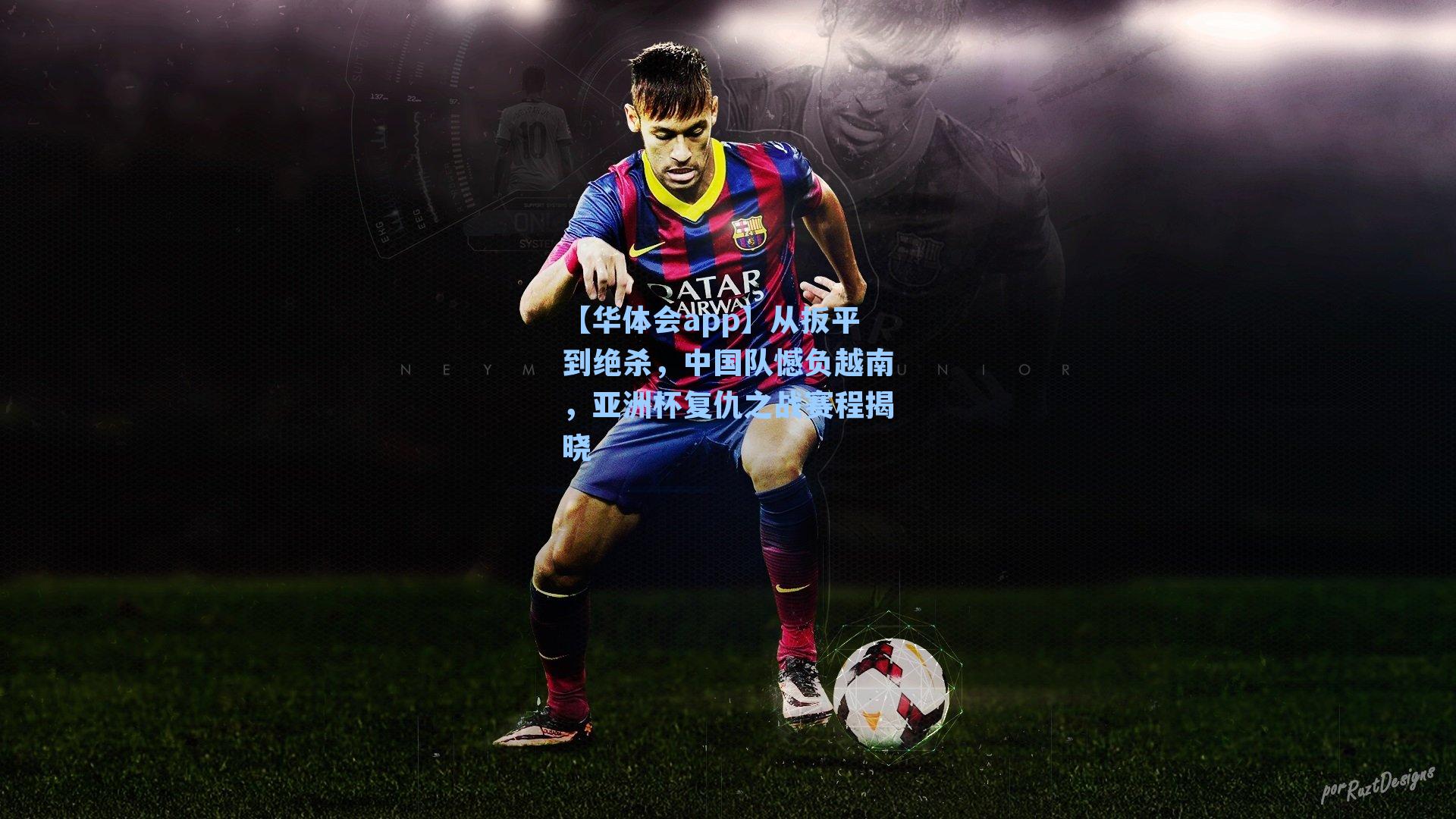 从扳平到绝杀，中国队憾负越南，亚洲杯复仇之战赛程揭晓