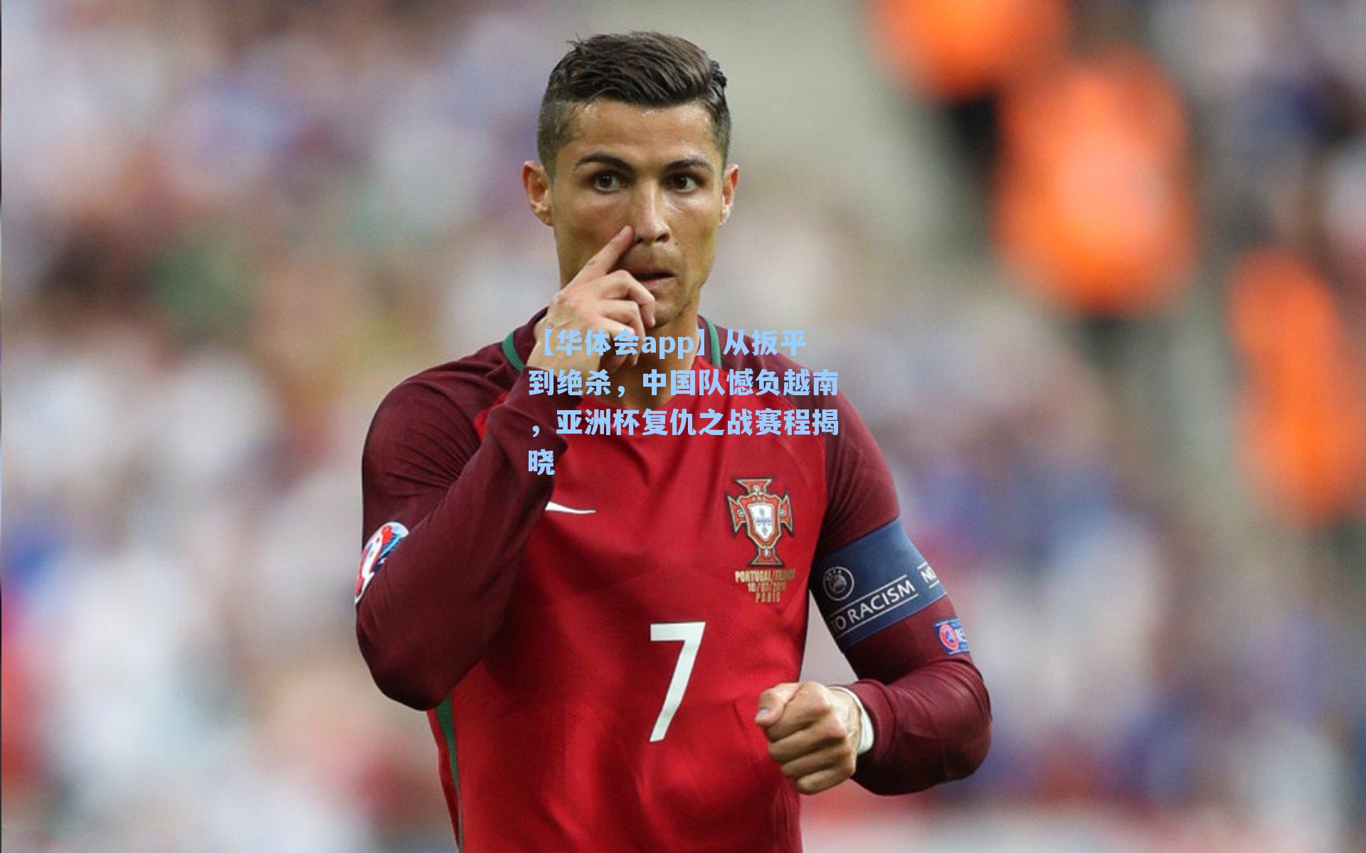 从扳平到绝杀，中国队憾负越南，亚洲杯复仇之战赛程揭晓