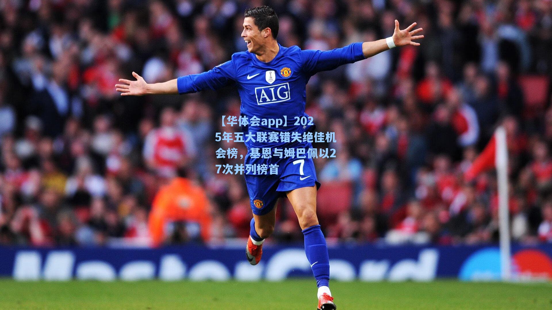 2025年五大联赛错失绝佳机会榜，基恩与姆巴佩以27次并列榜首