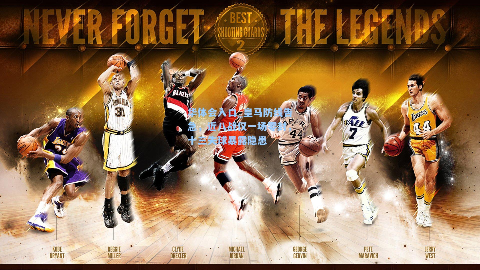 皇马防线告急，近八战仅一场零封，十三失球暴露隐患