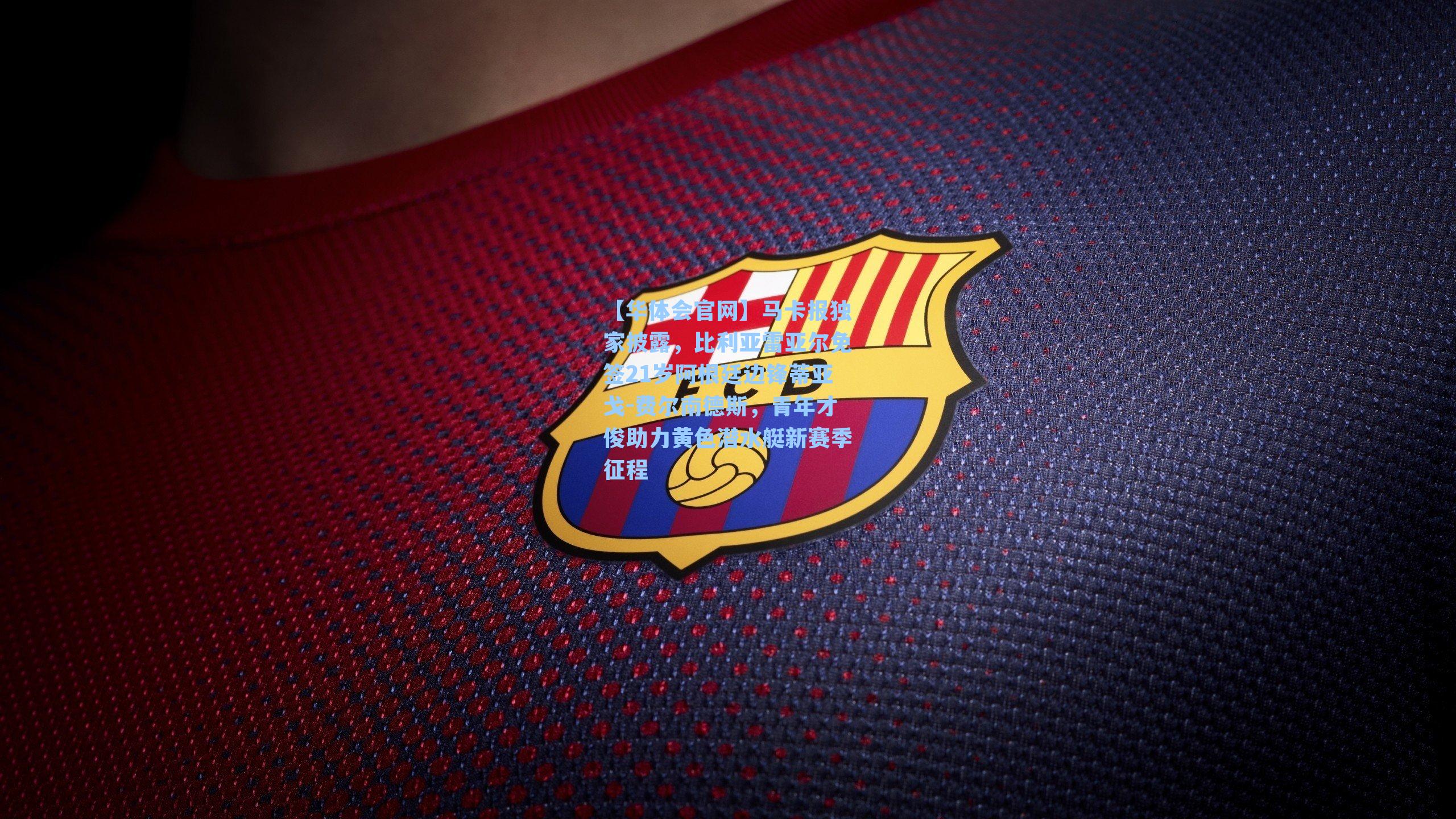 马卡报独家披露，比利亚雷亚尔免签21岁阿根廷边锋蒂亚戈-费尔南德斯，青年才俊助力黄色潜水艇新赛季征程