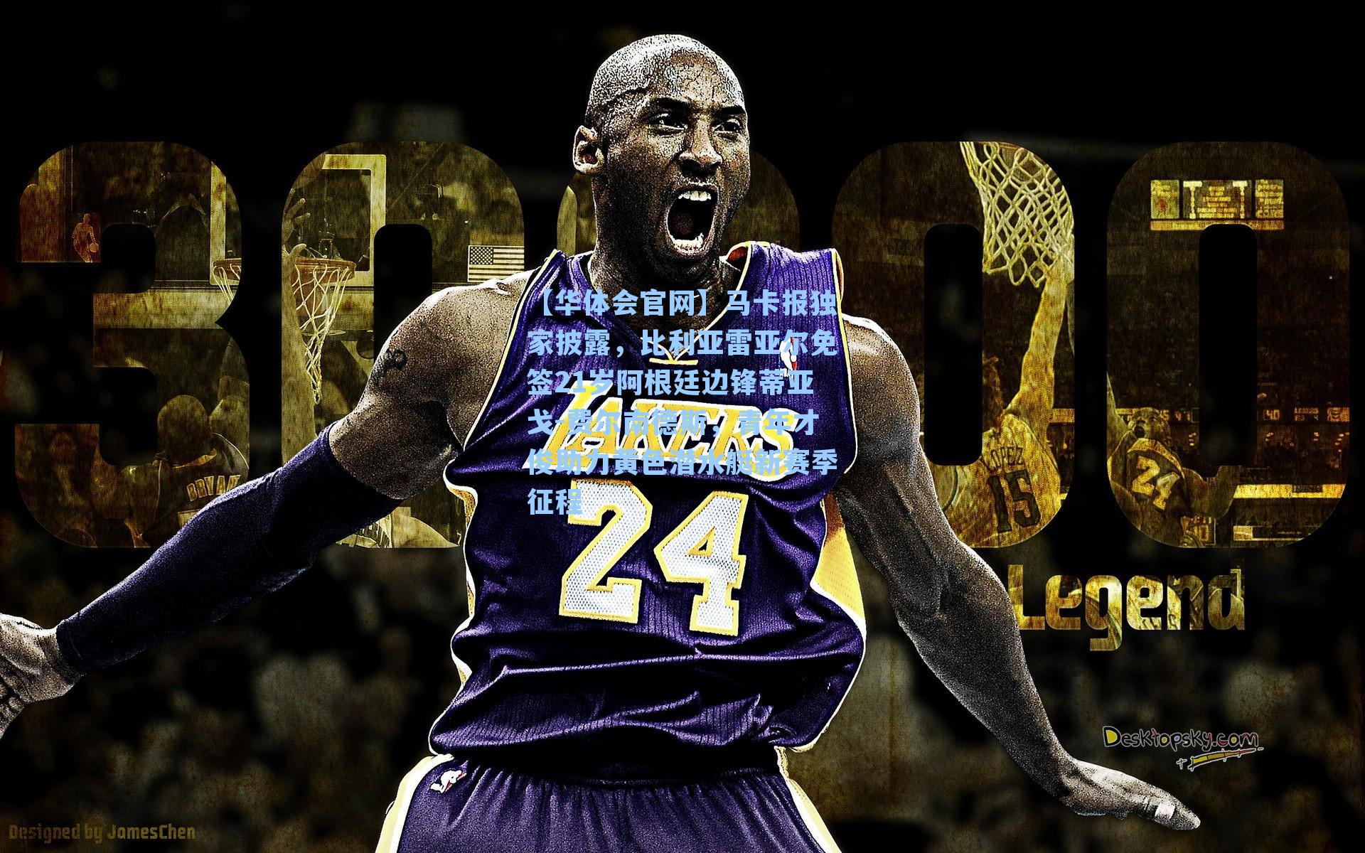 马卡报独家披露，比利亚雷亚尔免签21岁阿根廷边锋蒂亚戈-费尔南德斯，青年才俊助力黄色潜水艇新赛季征程