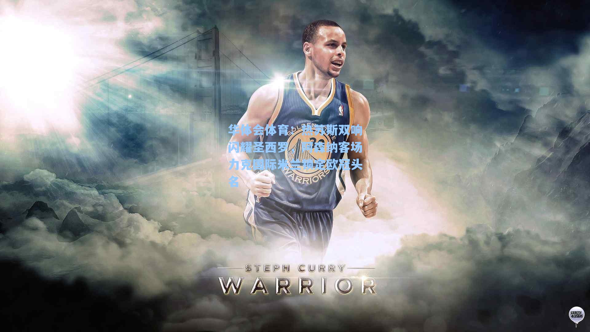 热苏斯双响闪耀圣西罗，阿森纳客场力克国际米兰锁定欧冠头名