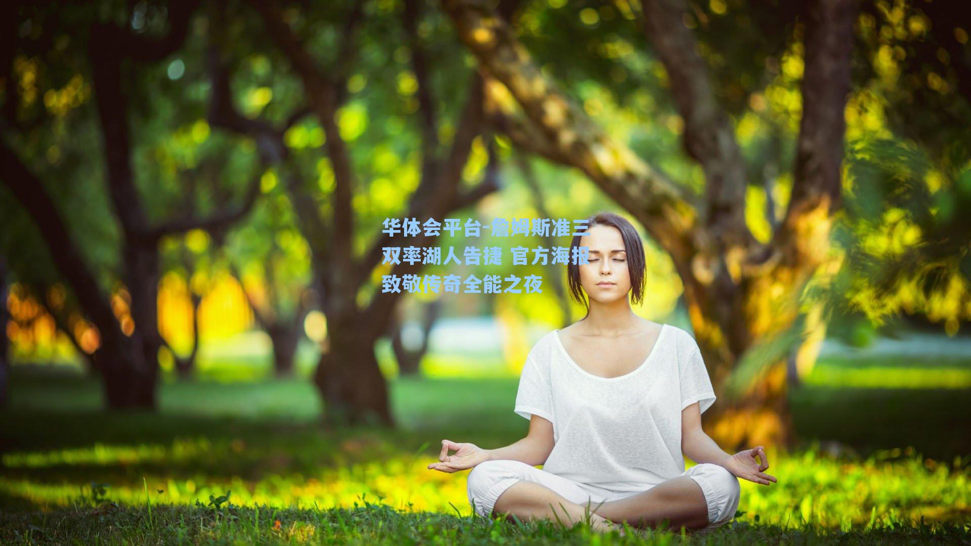 华体会平台-詹姆斯准三双率湖人告捷 官方海报致敬传奇全能之夜
