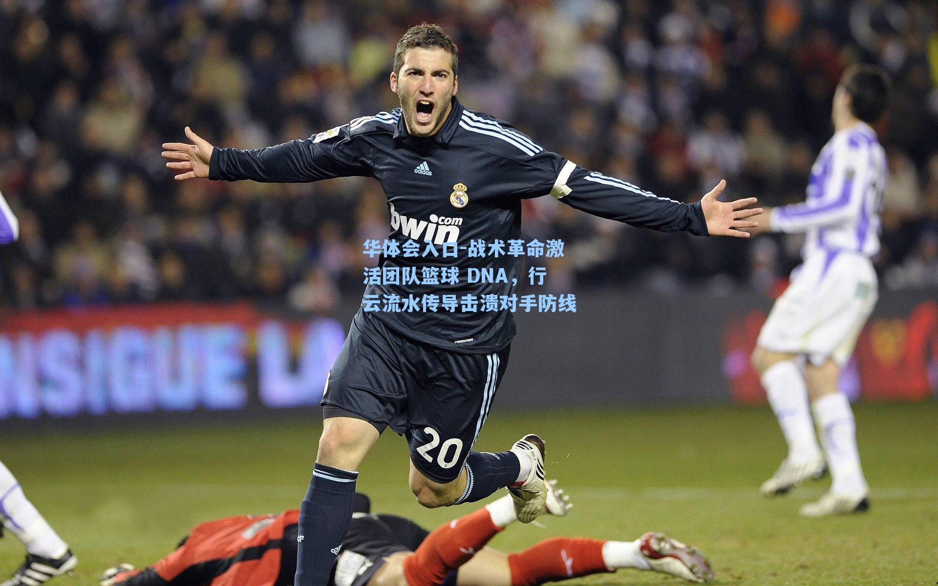 战术革命激活团队篮球 DNA，行云流水传导击溃对手防线