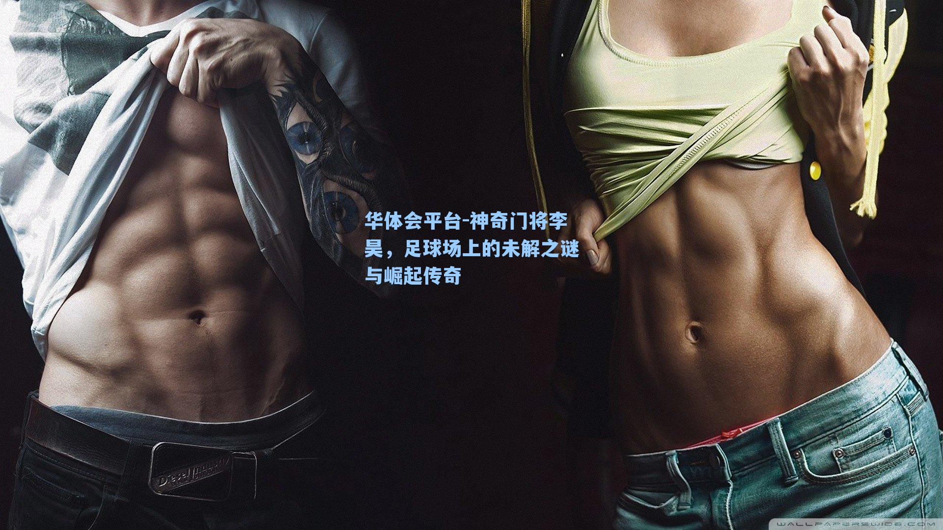 神奇门将李昊，足球场上的未解之谜与崛起传奇