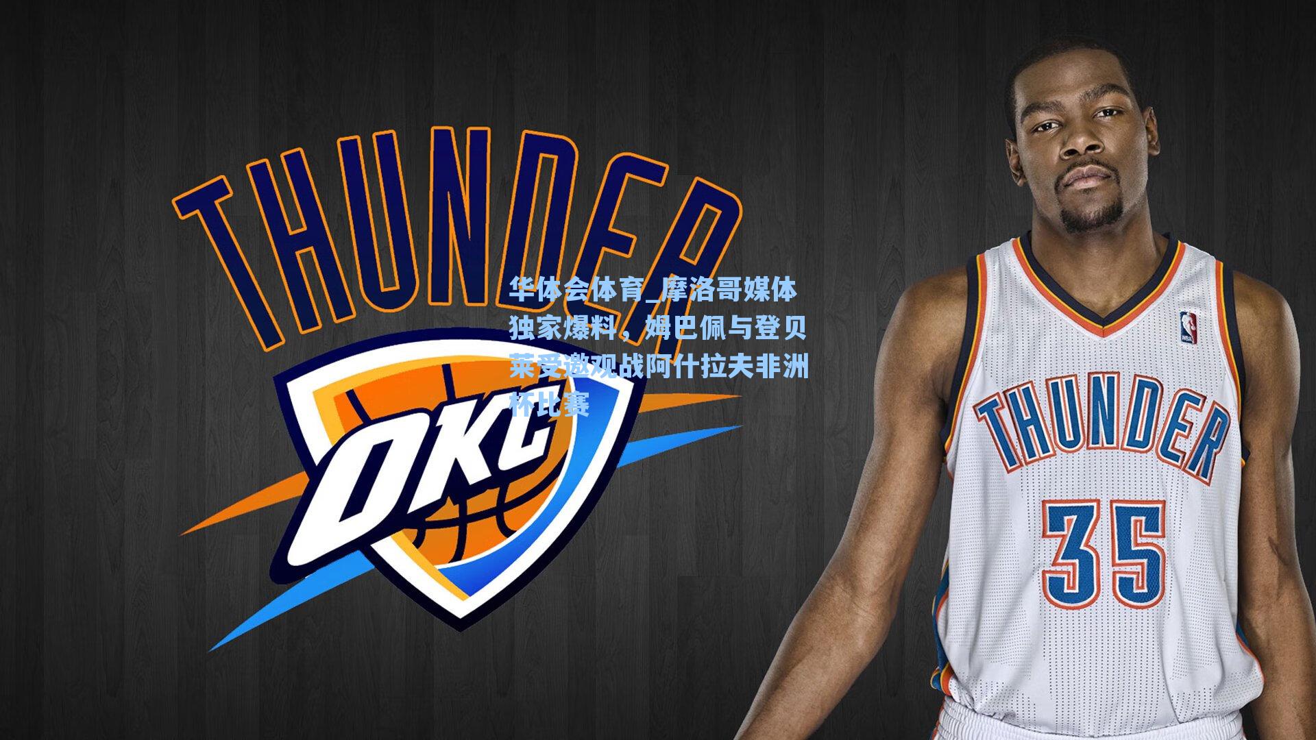 摩洛哥媒体独家爆料，姆巴佩与登贝莱受邀观战阿什拉夫非洲杯比赛